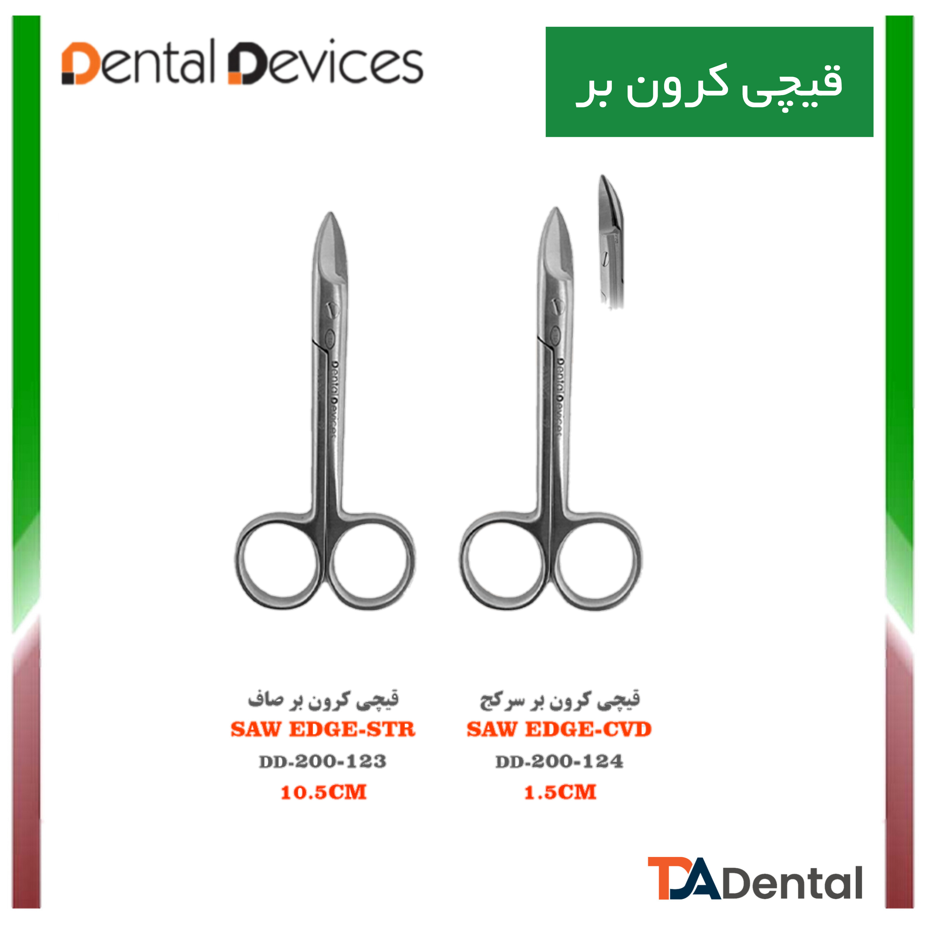 قیچی کرون دنتال دیوایس Dental Devices (2مدل)
