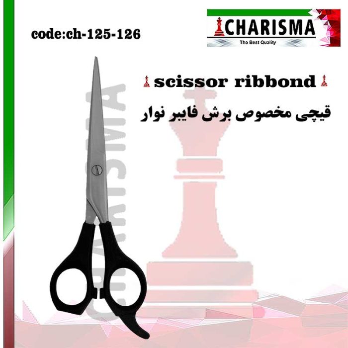 قیچی برش فایبر نواری کاریزما CHARISMA کد ch-125-126