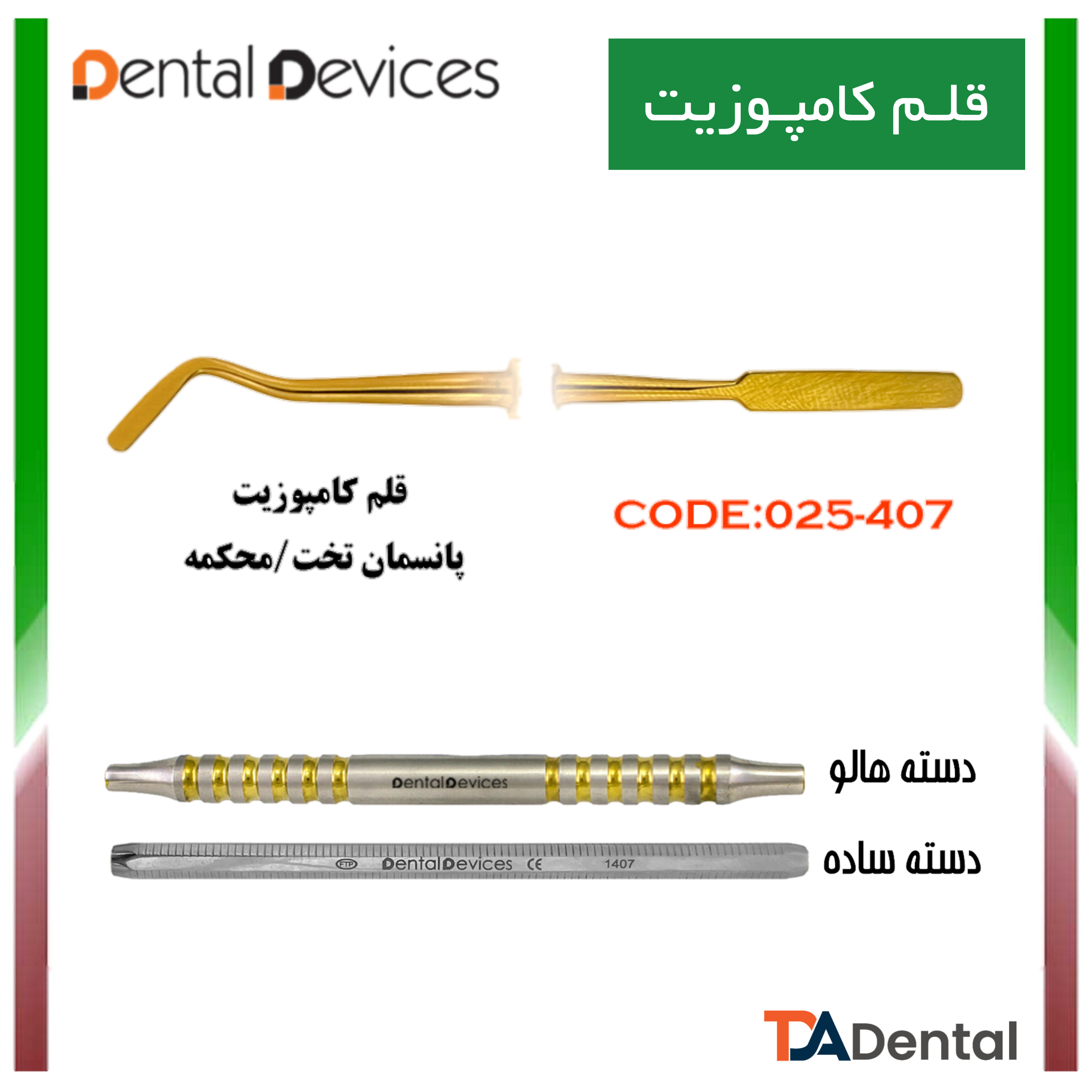 قلم کامپوزیت محکمه پانسمان دسته ساده دنتال دیوایس Dental Devices کد DD-025-407
