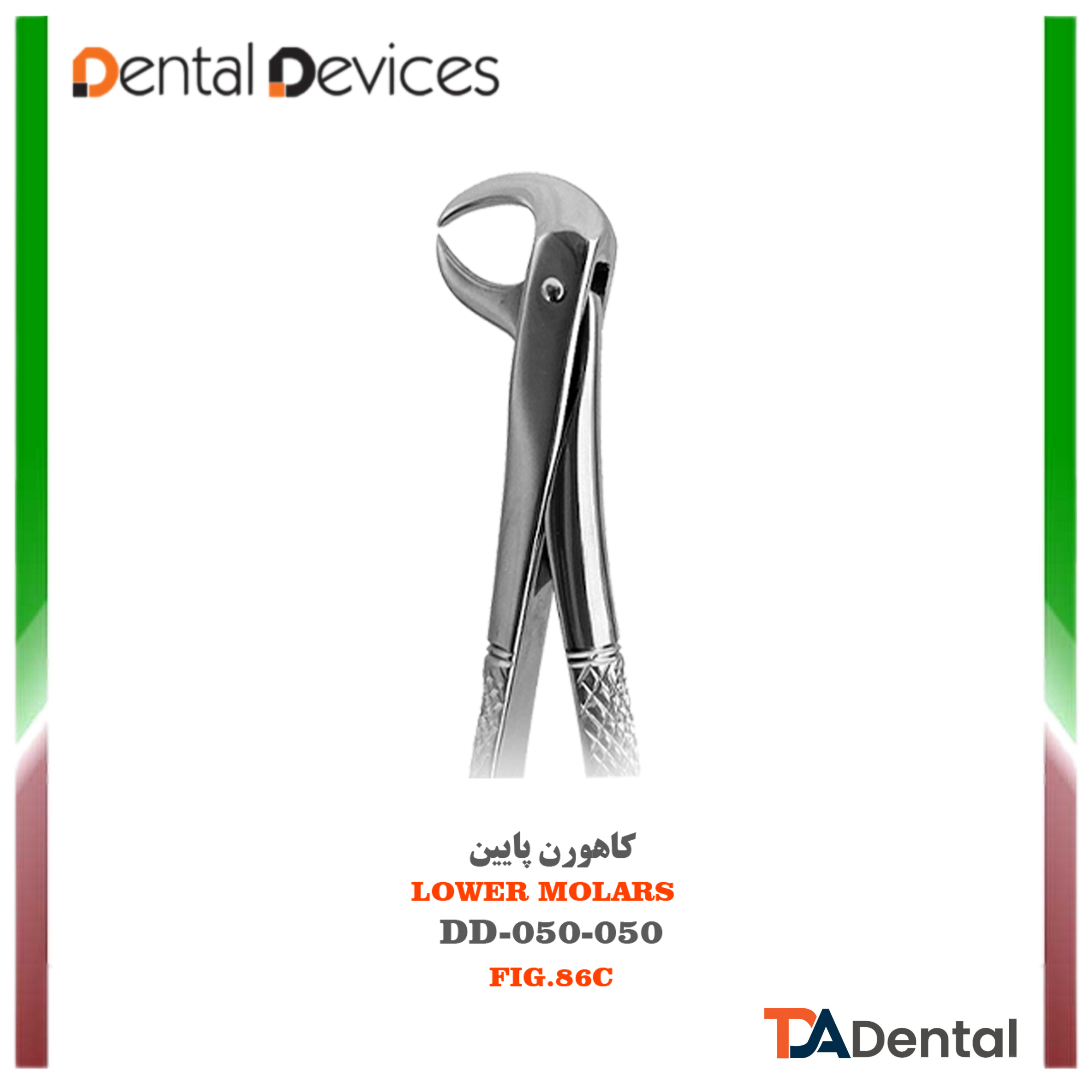 فورسپس کاهورن پایین گرد دنتال دیوایس Dental Devices کد DD-050-050