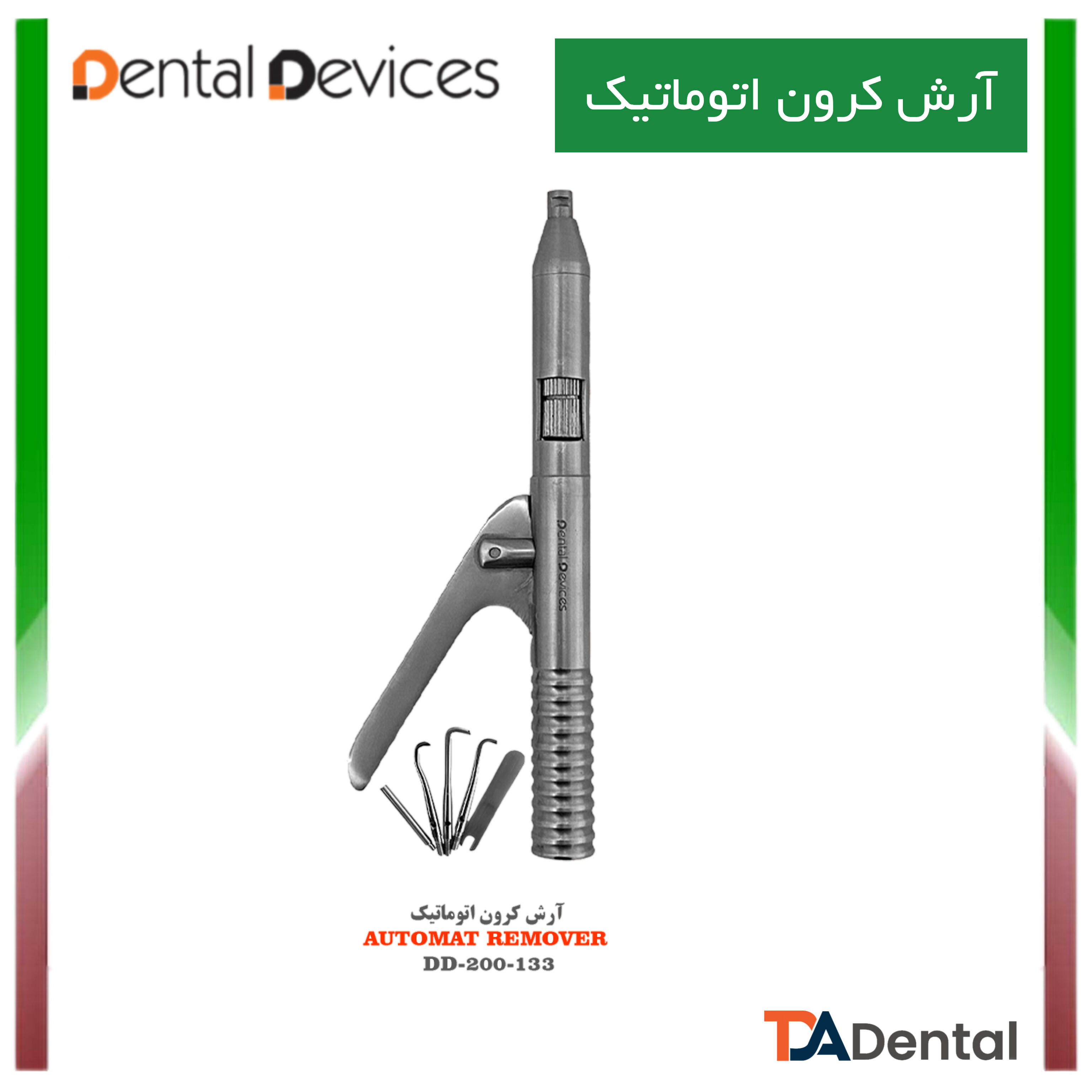 آرش کرون اتومات دنتال دیوایس Dental Devices کد DD-200-133