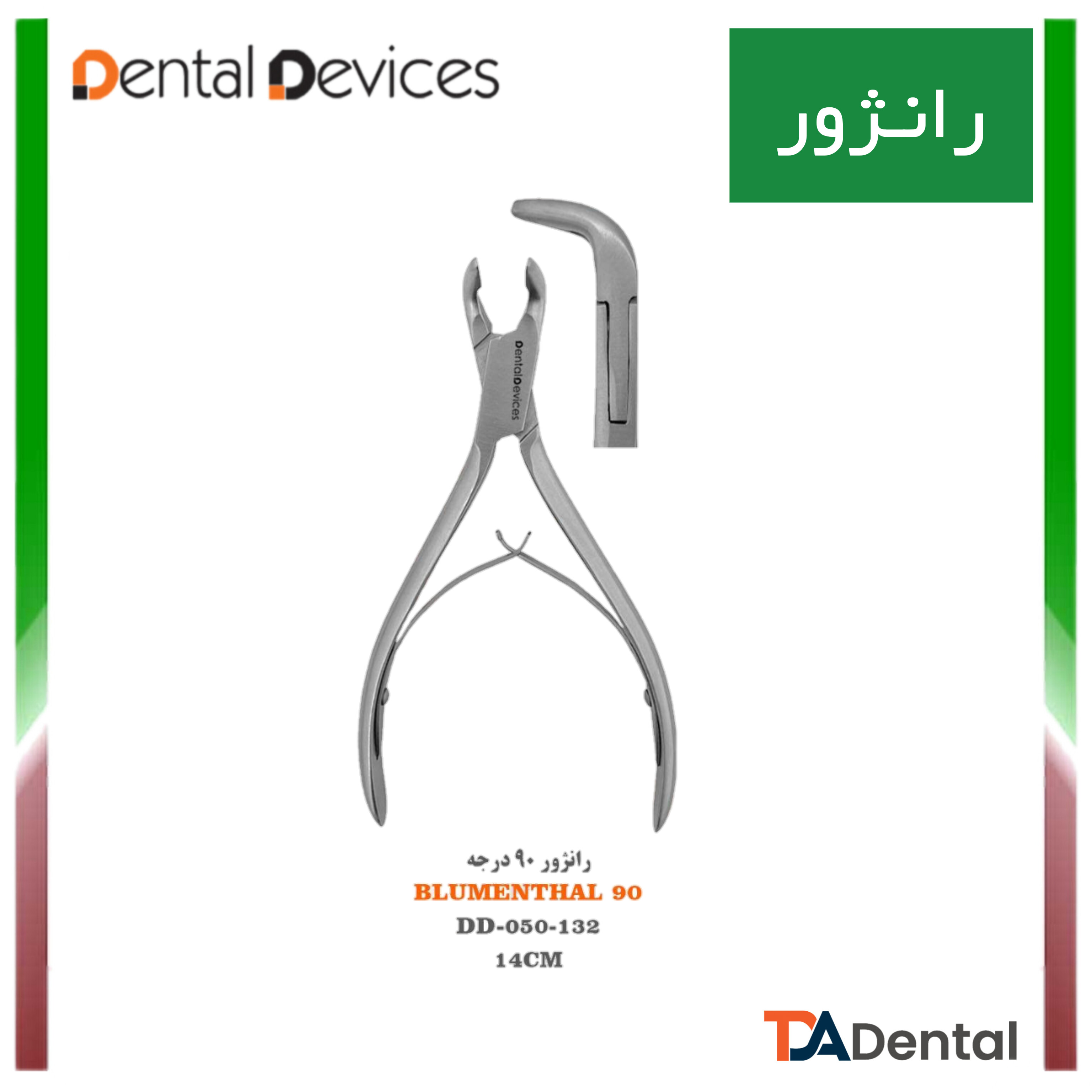 رانژور 90 درجه دنتال دیوایس Dental Devices کد DD-050-132