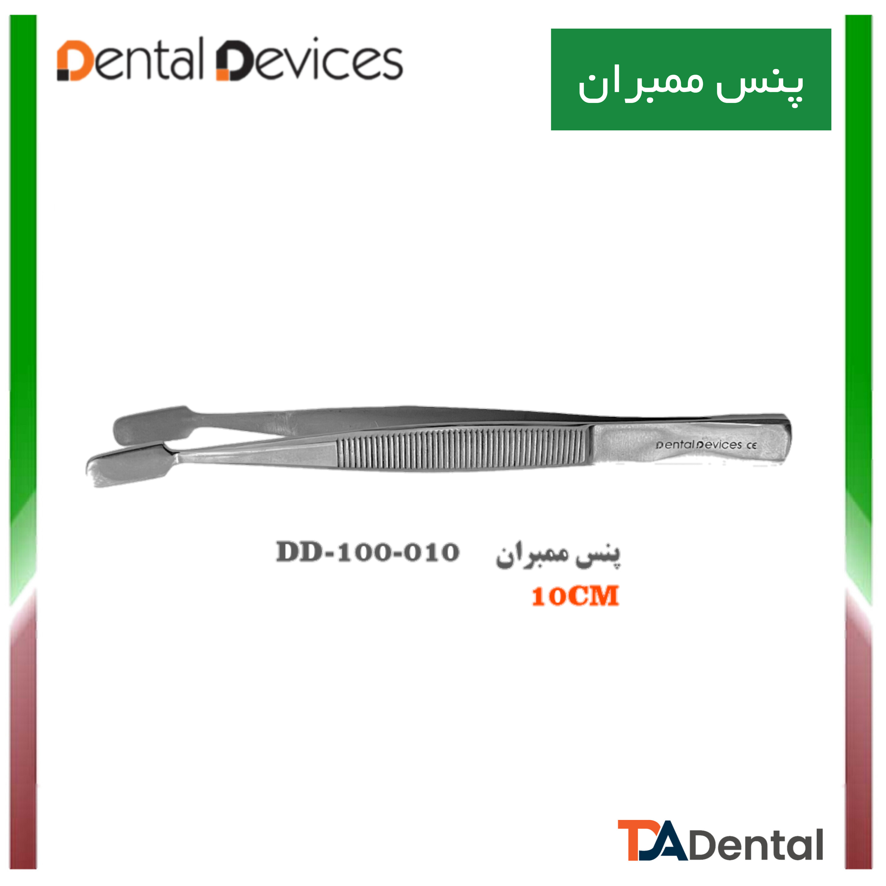پنس برداشت ممبران دنتال دیوایس Dental Devices کدDD-100-010