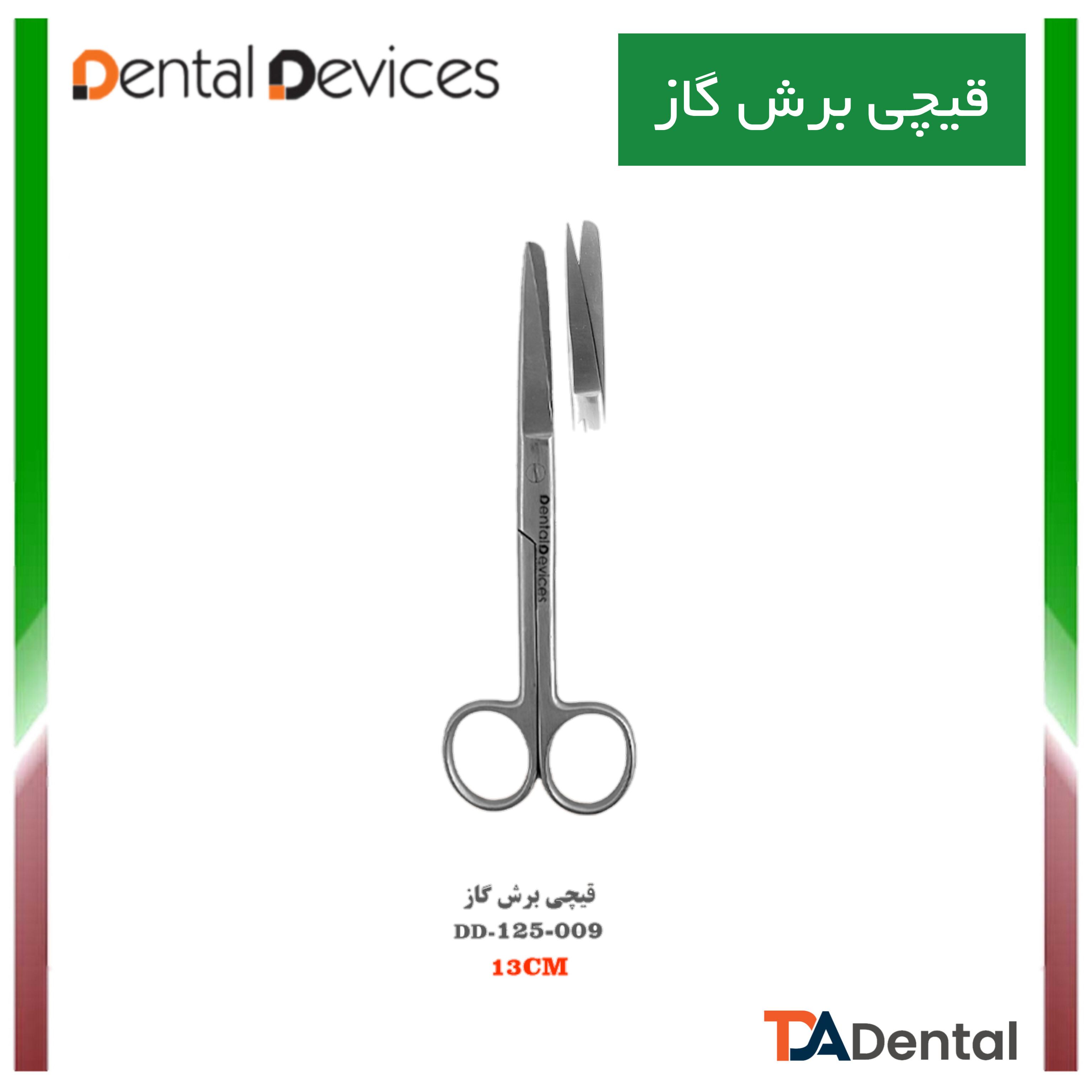 قیچی برش گاز دنتال دیوایس Dental Devices کدDD-125-009