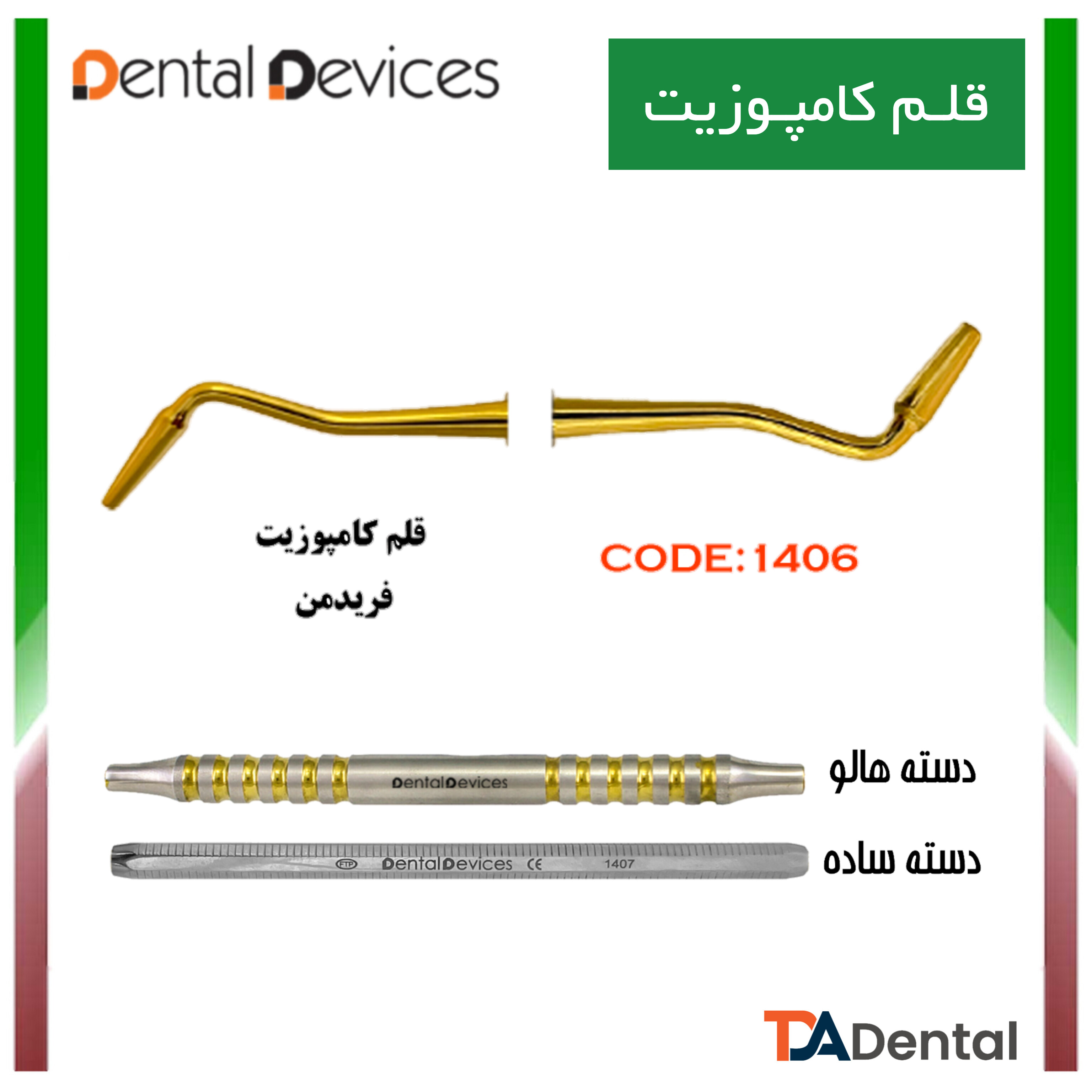 قلم کامپوزیت فریدمن دسته ساده دنتال دیوایس Dental Devices کد DD-025-1406