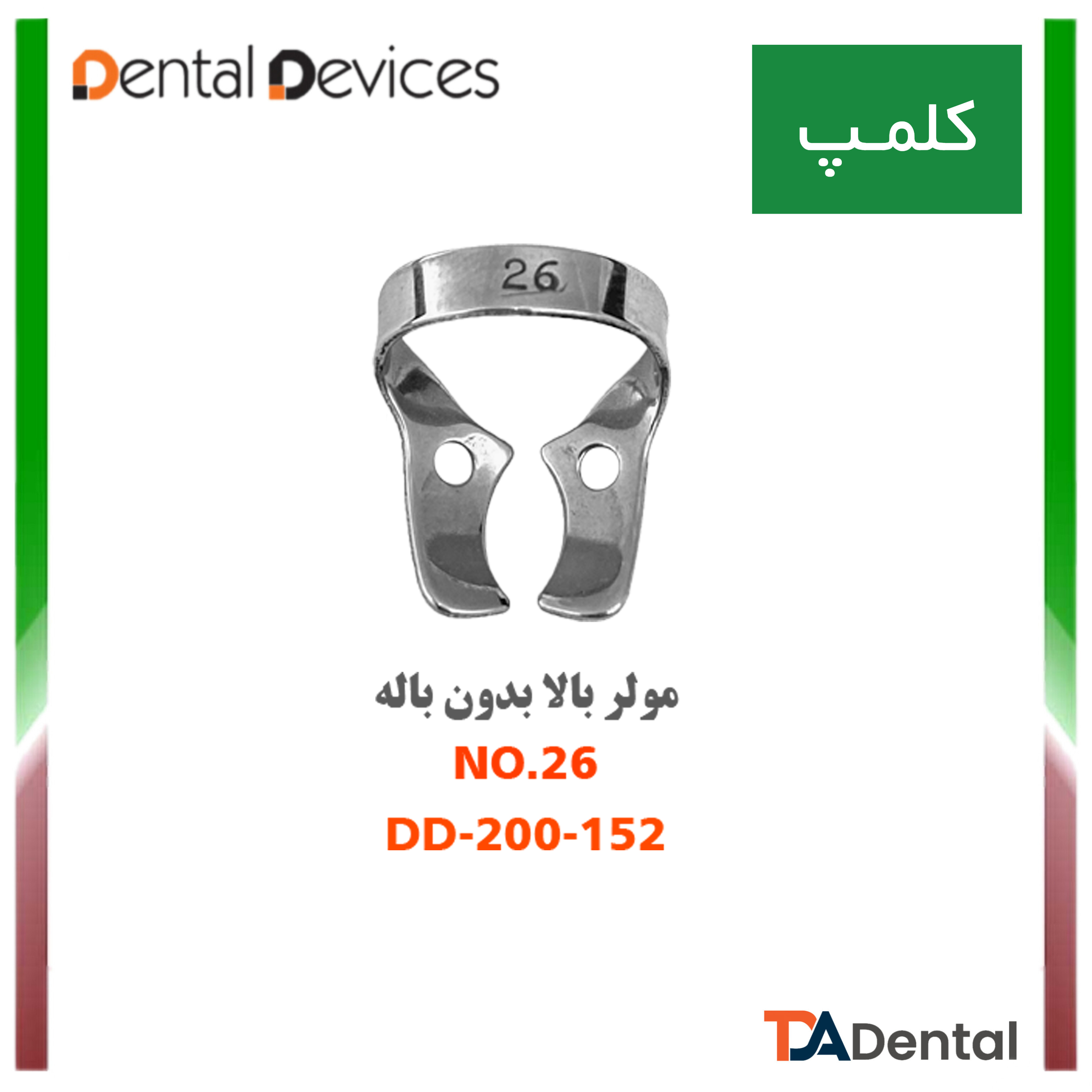 کلمپ پرمولر بالا بدون باله no.26 دنتال دیوایس Dental Devices کد DD-200-152