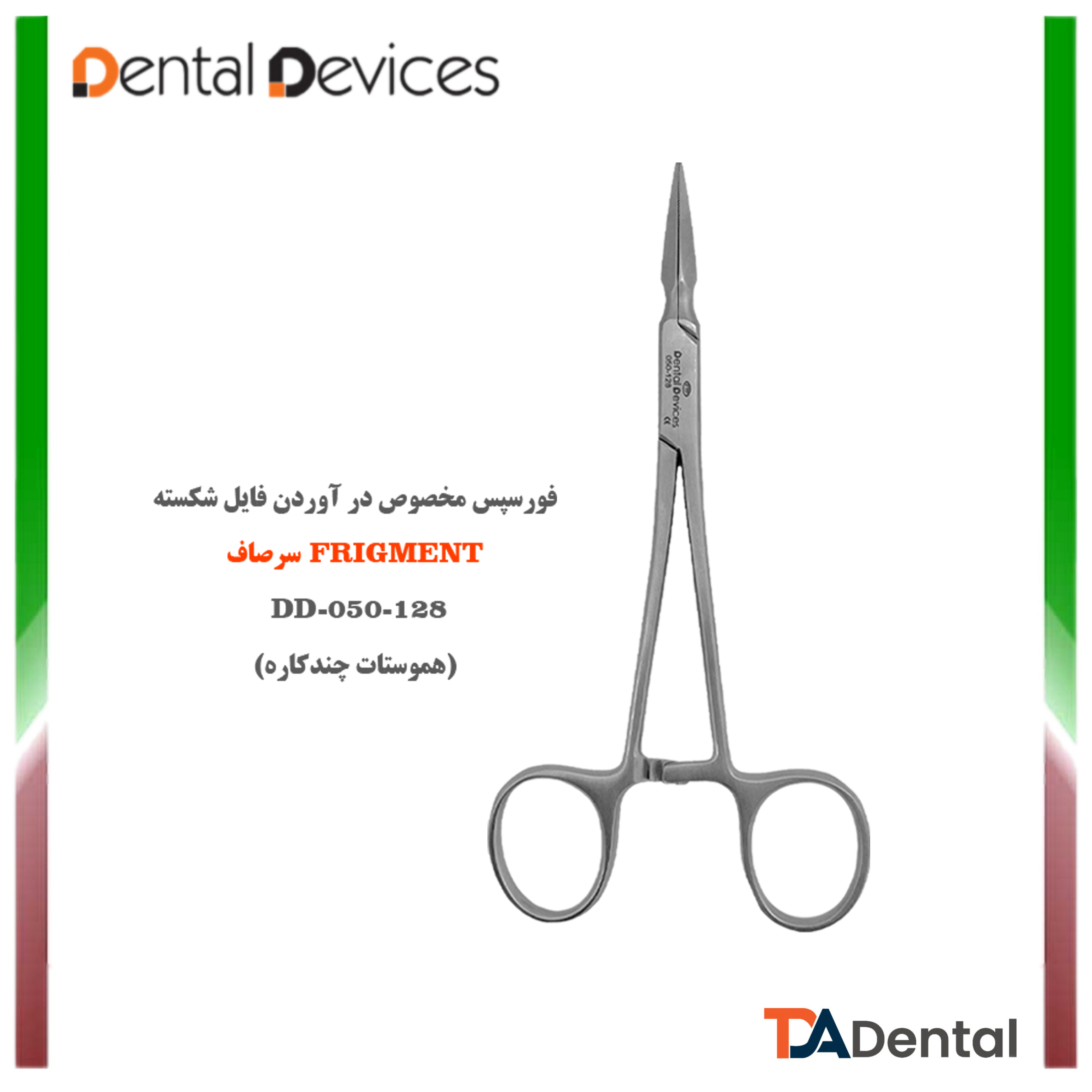 فورسپس درآوردن فایل شکسته مستقیم دنتال دیوایس Dental Devices کد DD-050-128