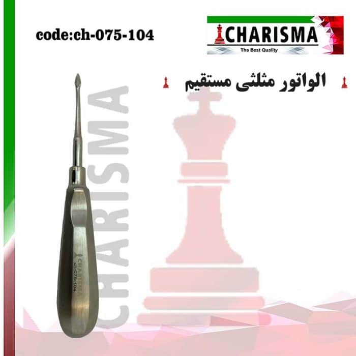 الواتور مثلثی مستقیم ( دسموتوم ) کاریزما CHARISMA کد CH-075-104