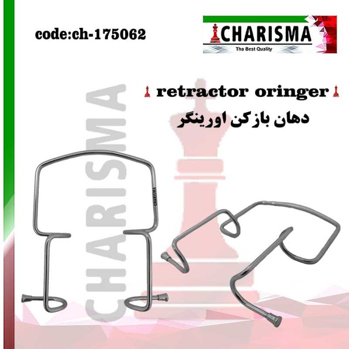 رترکتور اورینگر oringer (دهان بازکن) کاریزما CHARISMA کد 175062-ch