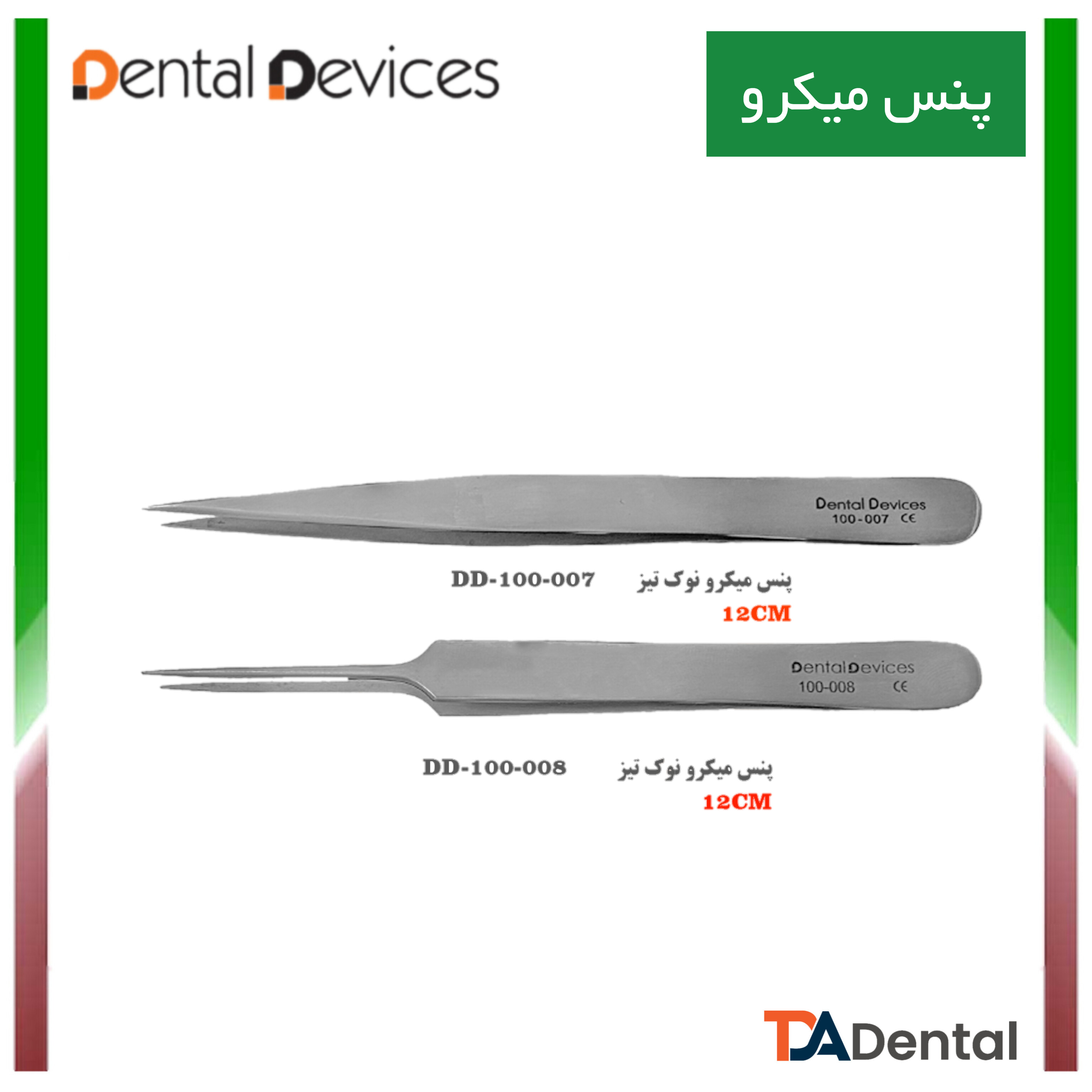 پنس مستقیم نوک تیز  دنتال دیوایس Dental Devices (2مدل)