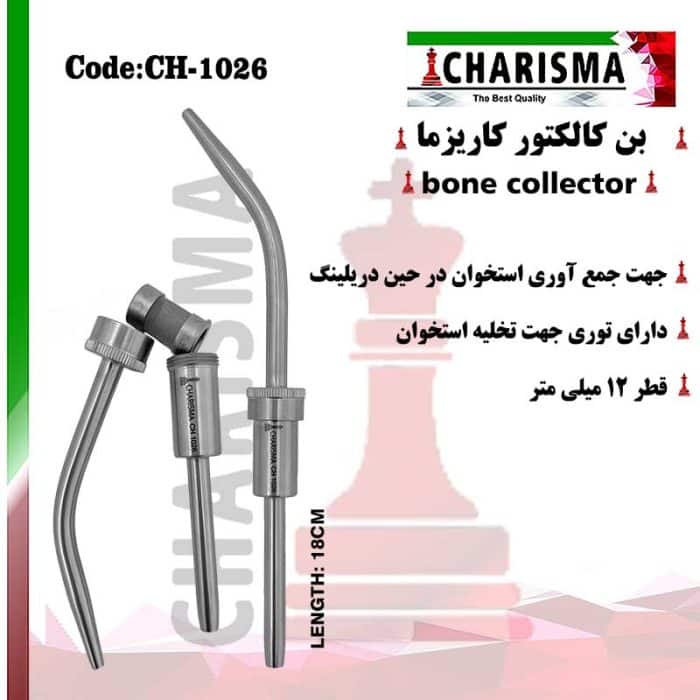 بن کالکتور ( سرساکشن فیلتر دار ) کاریزما CHARISMA کد ch-1026