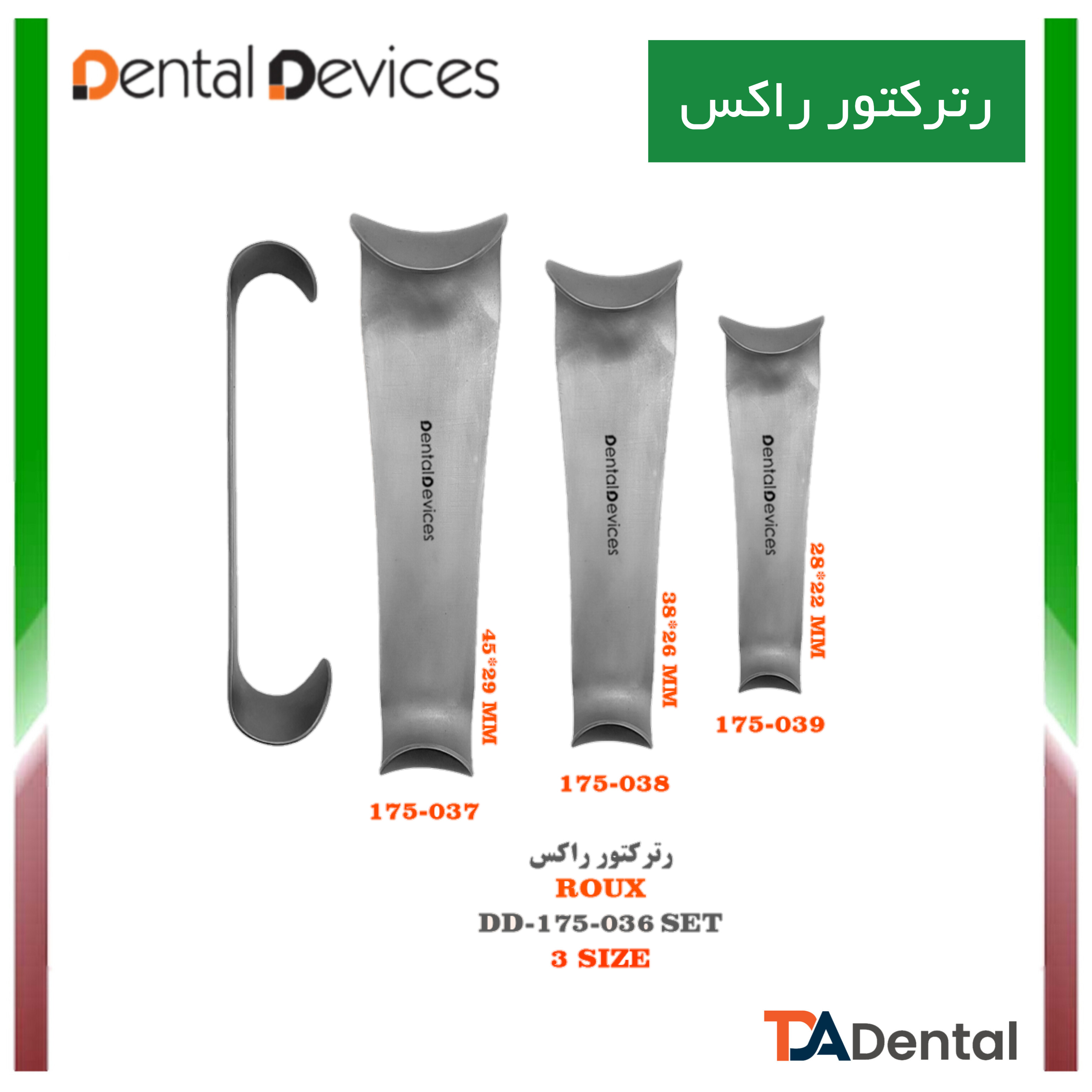 رترکتور راکس دنتال دیوایس Dental Devices کد DD-175-036SET