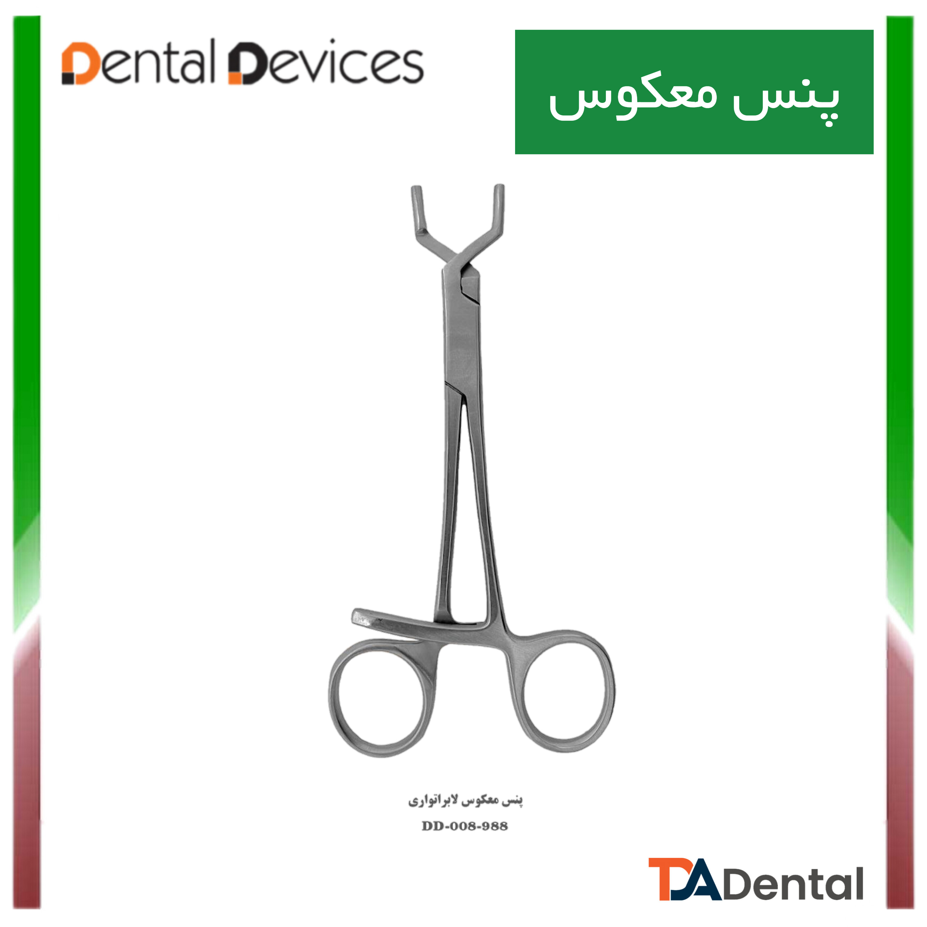 پنس معکوس لابراتواری دنتال دیوایس Dental Devices کد DD-988-008