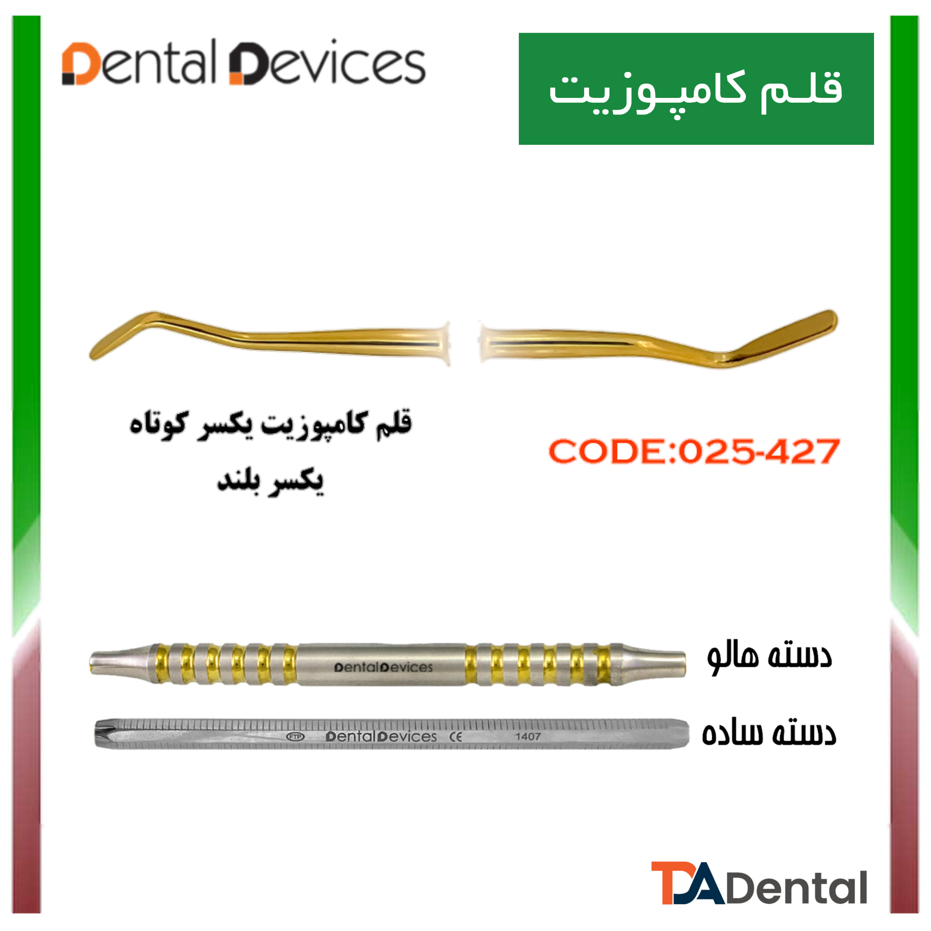 قلم کامپوزیت یکسرکوتاه یکسر بلند دسته هالو دنتال دیوایس Dental Devices کد DD-025-427