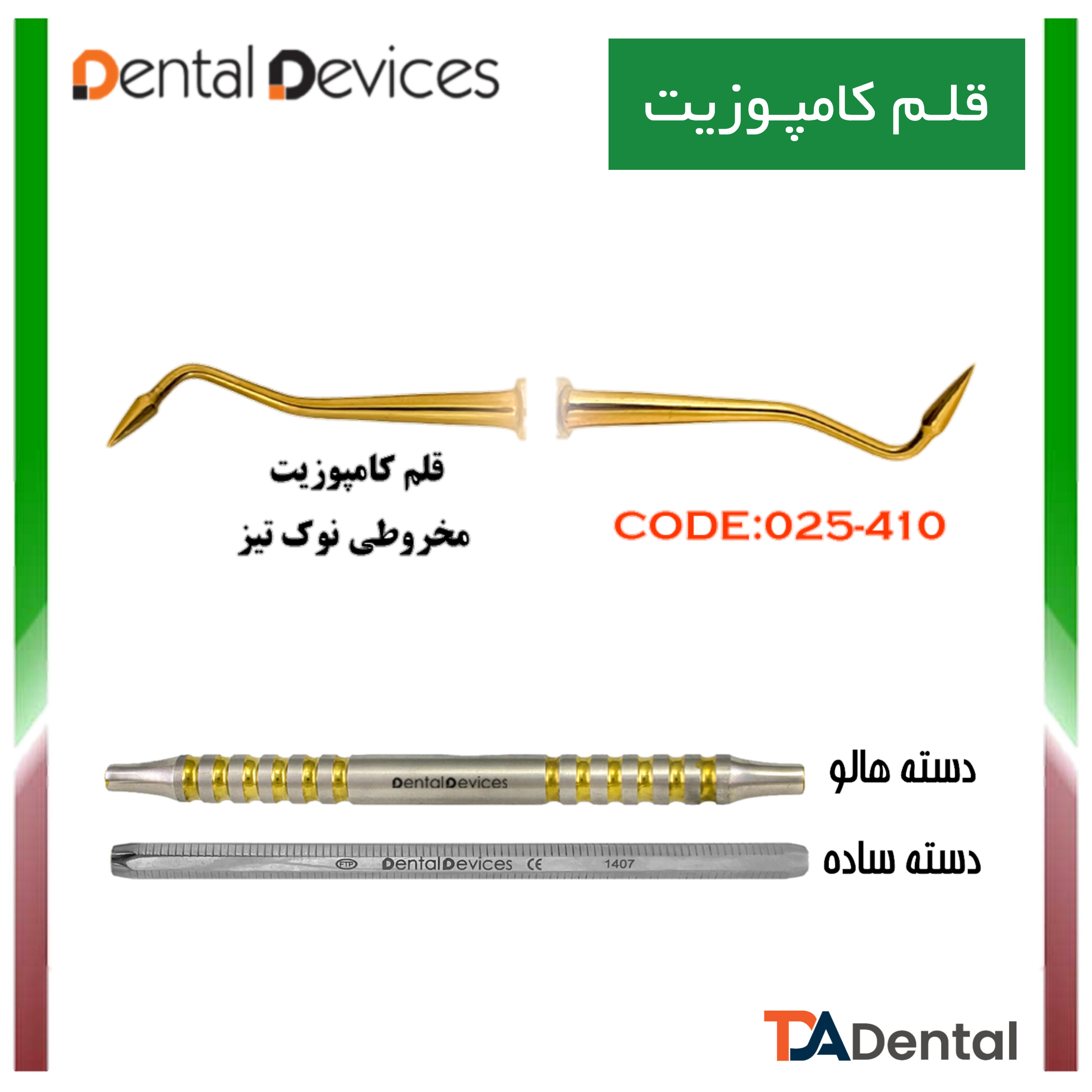 قلم کامپوزیت مارکلی دسته هالو دنتال دیوایس Dental Devices کد DD-025-410