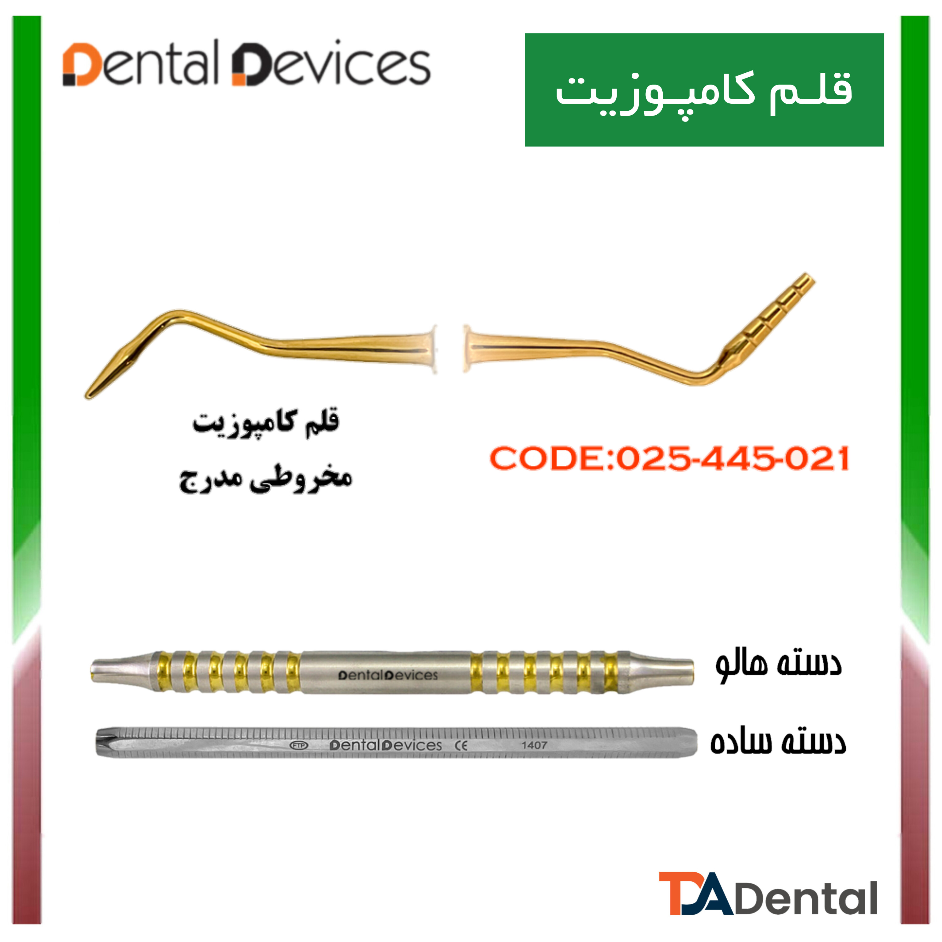 قلم کامپوزیت مخروطی مدرج دسته هالو دنتال دیوایس Dental Devices کد DD-025-021