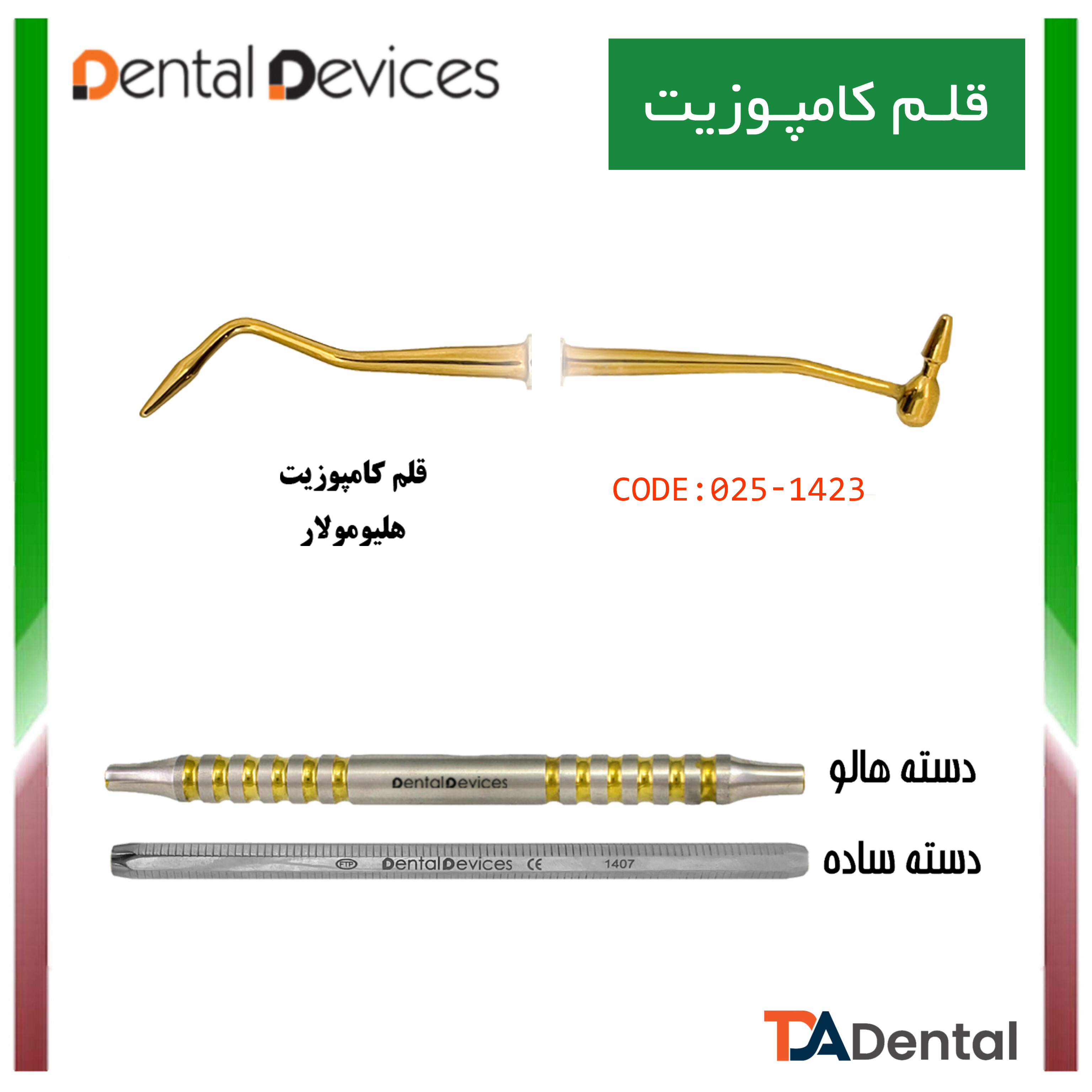 قلم کامپوزیت هلیومولار دسته ساده دنتال دیوایس Dental Devices کد DD-025-1423