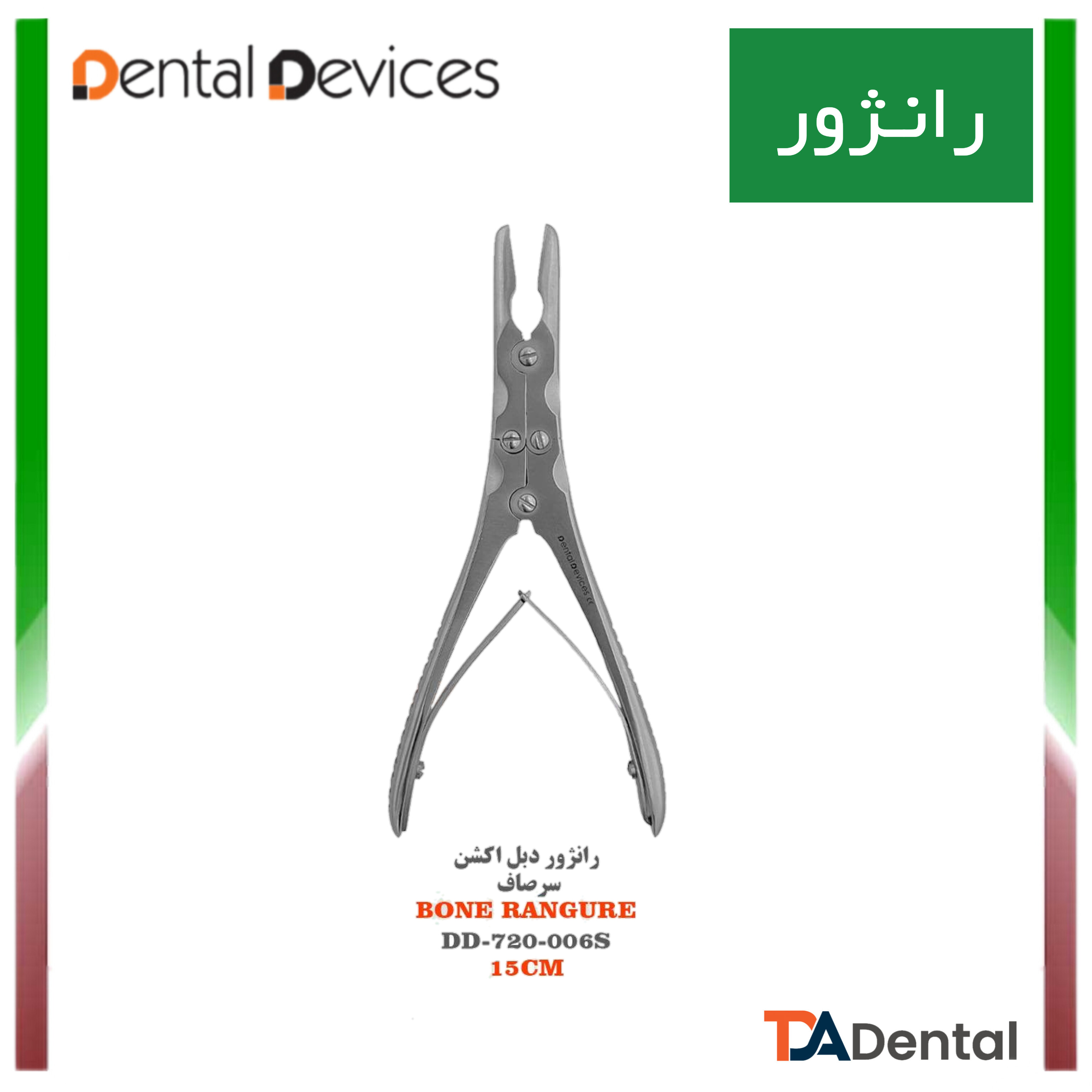 رانژور دبل اکشن دنتال دیوایس Dental Devices ( 2 مدل )