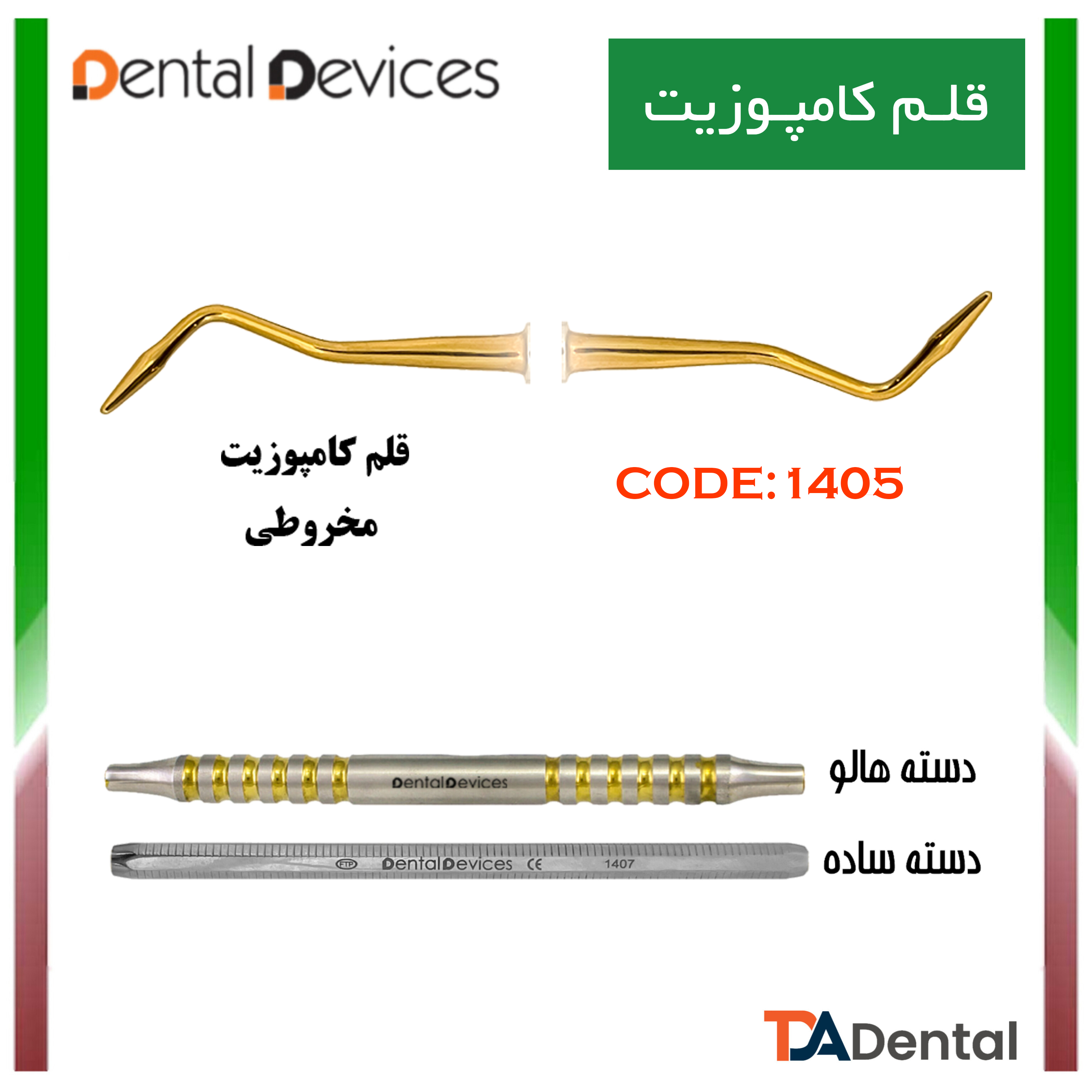 قلم کامپوزیت مخروطی دسته ساده دنتال دیوایس Dental Devices کد DD-025-1405
