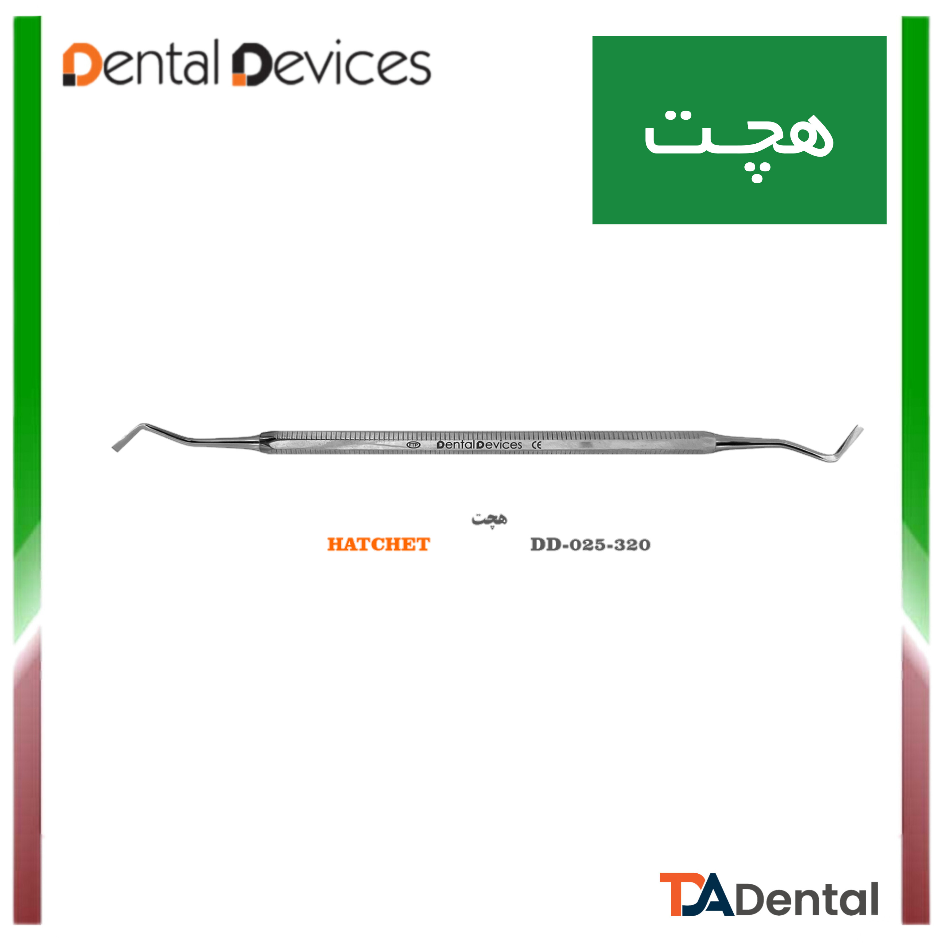 هچت دنتال دیوایس Dental Devices کد DD-025-320