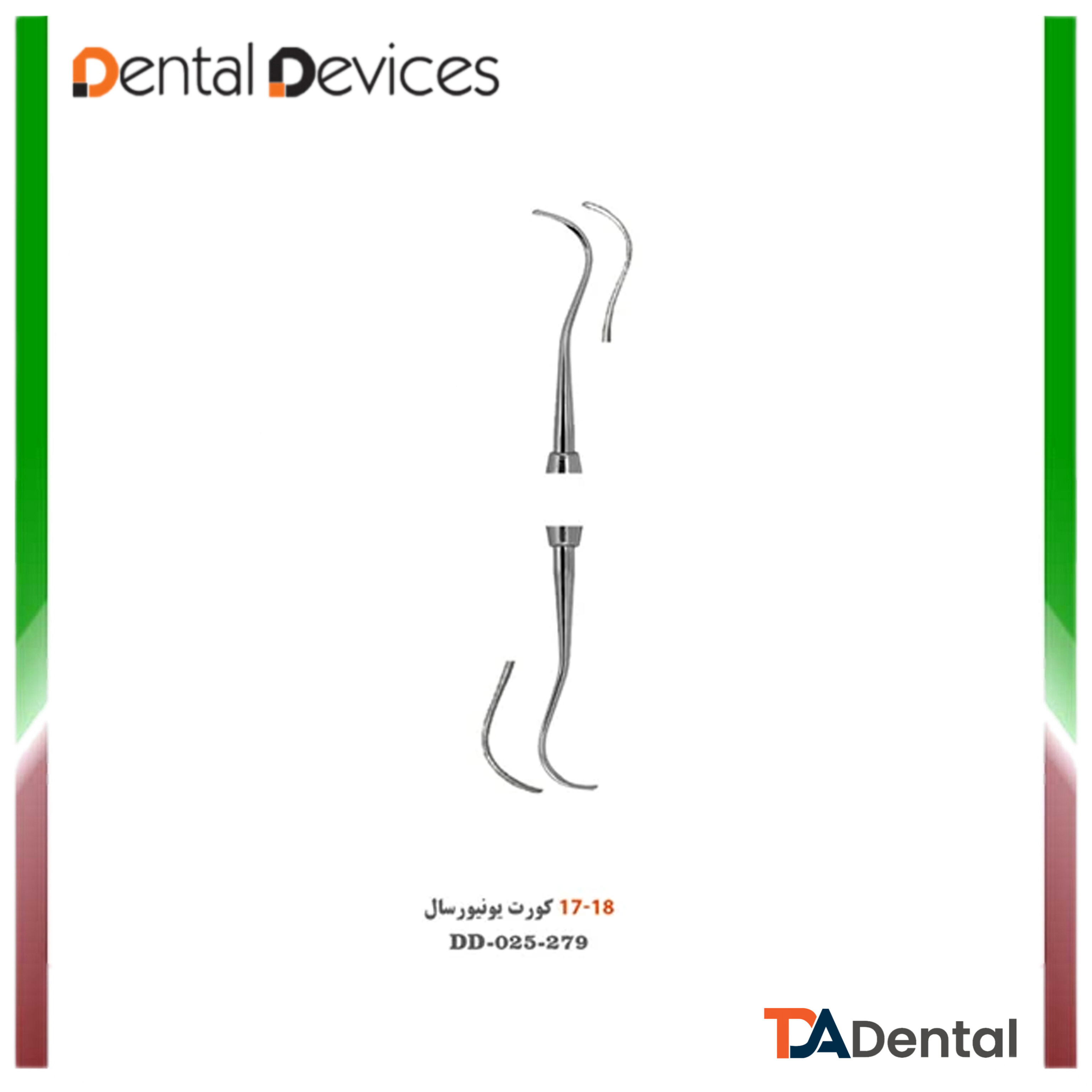 کورت یونیورسال17/18 INDIAN دنتال دیوایس Dental Devices کد DD-025-279