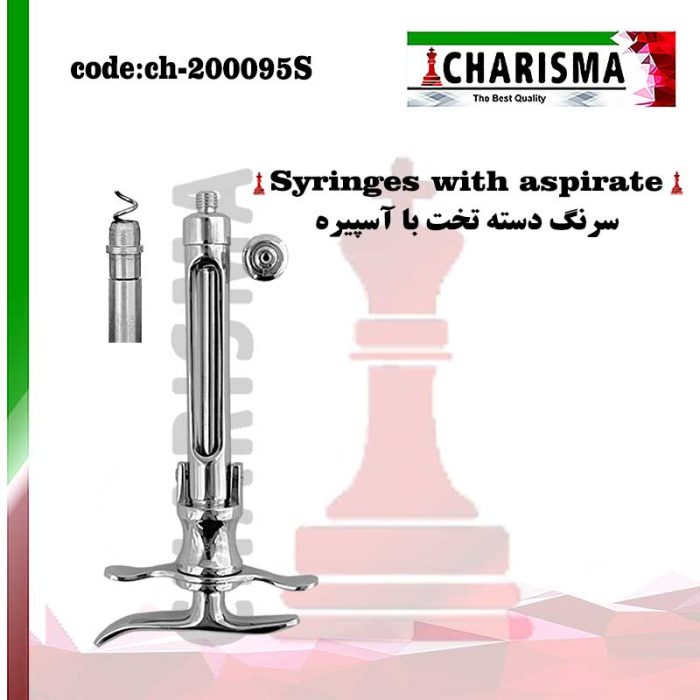 سرنگ دسته تخت با آسپیره کاریزما CHARISMA کد CH-200095s