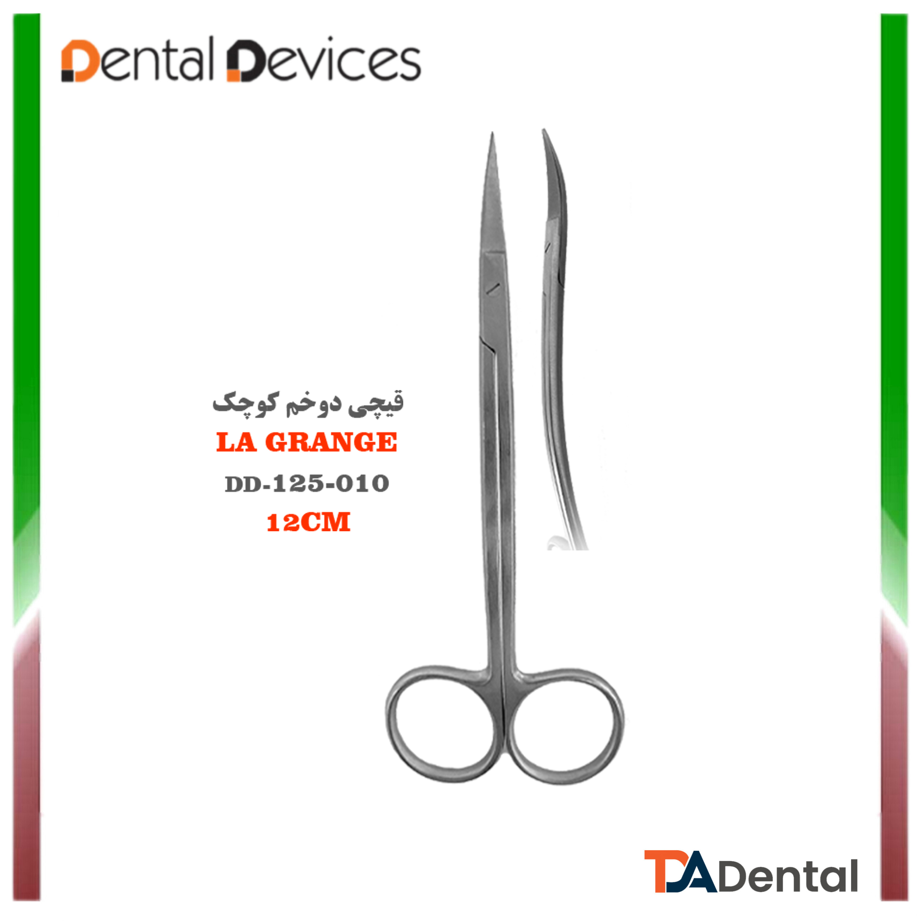 قیچی دوخم کوچک La Grange دنتال دیوایس Dental Devices کد DD-125-010