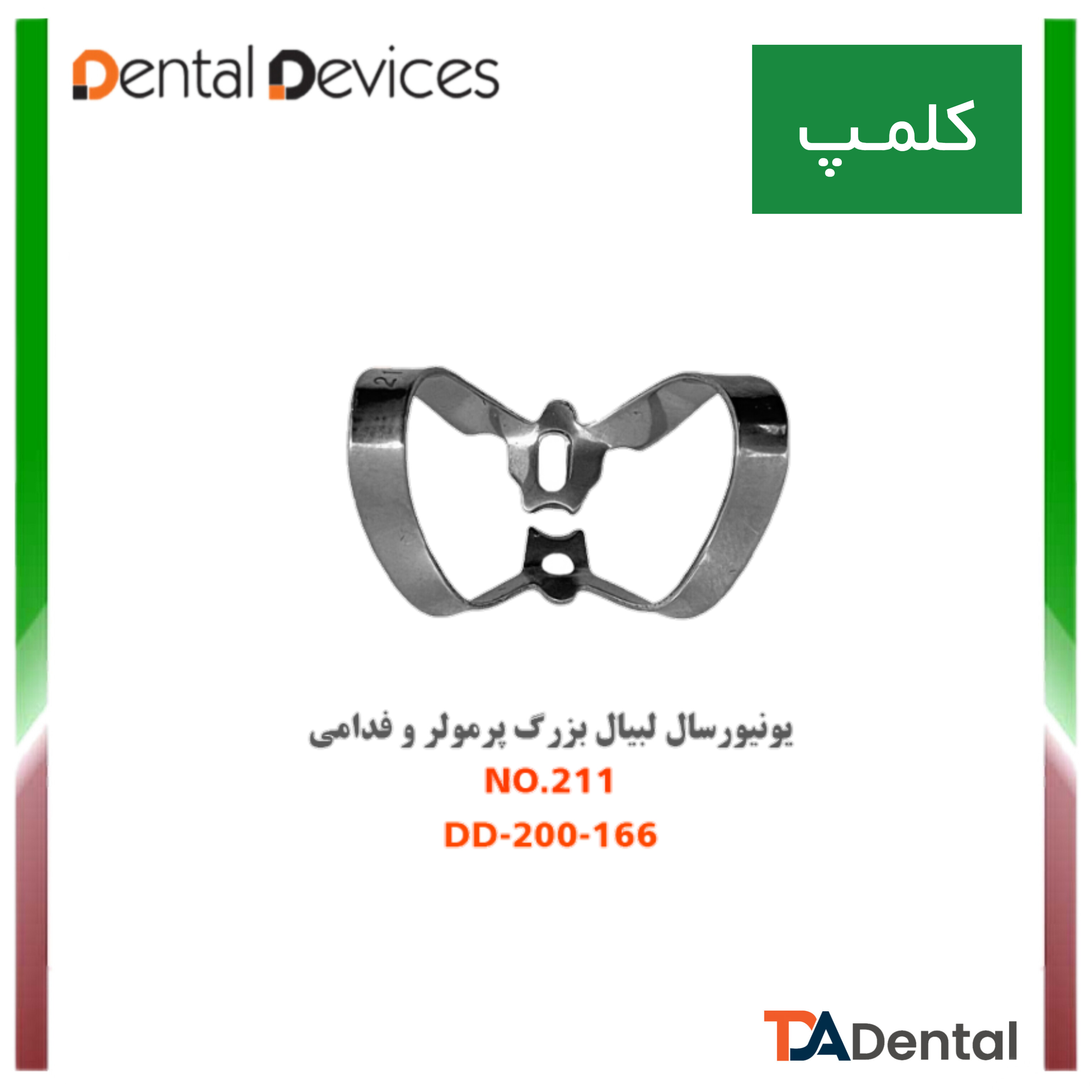 کلمپ قدامی (یونیورسال) 211 و 212 دنتال دیوایس Dental Devices (2مدل)