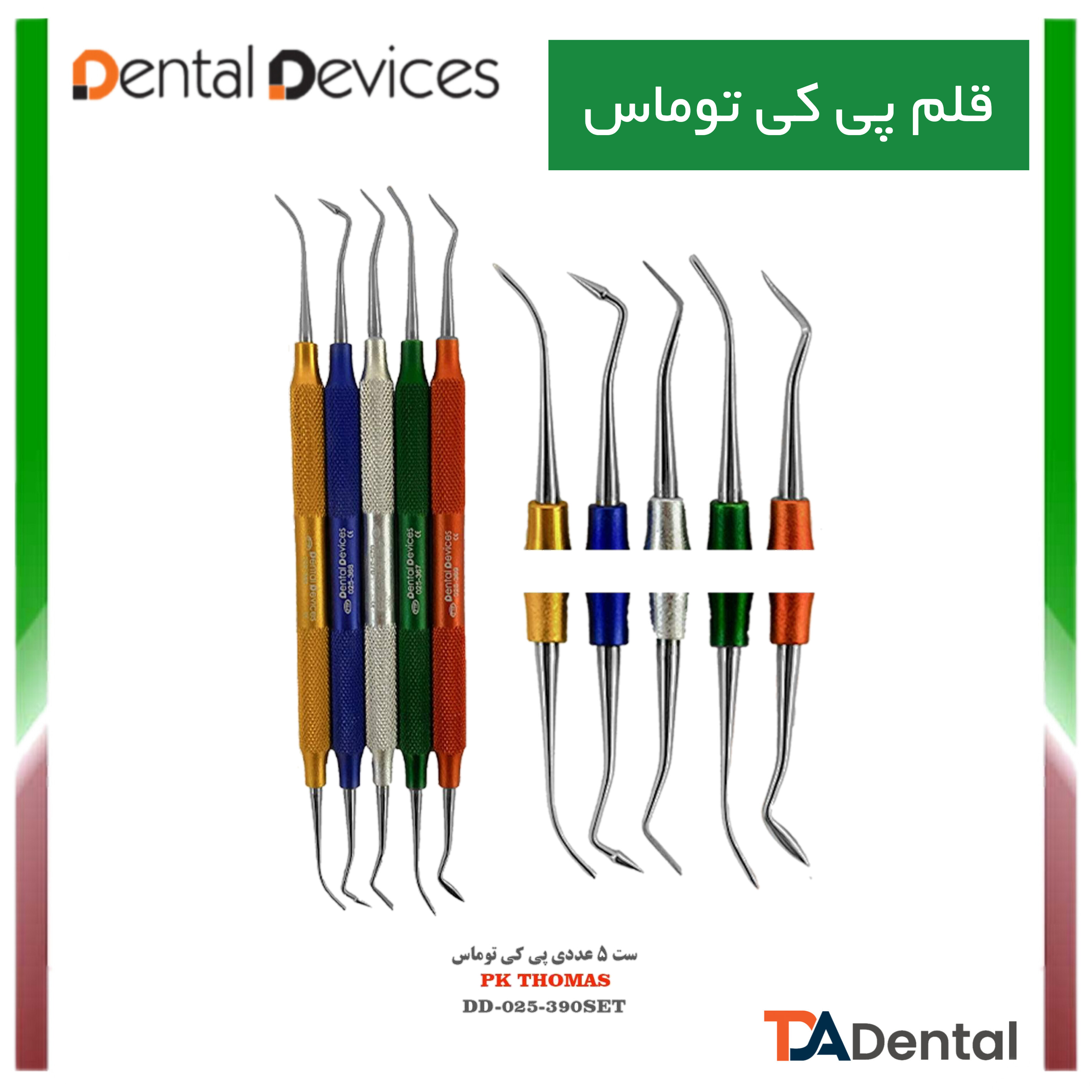 ست پی کی توماس رنگی هالو دنتال دیوایس Dental Devices کد DD-025-390SET ( ست و تکی )