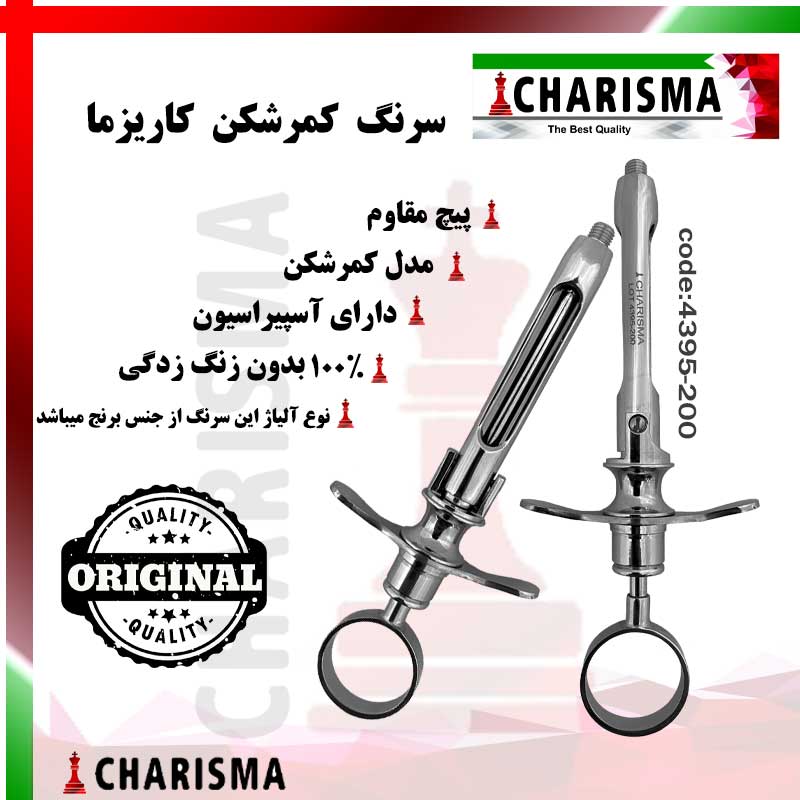 سرنگ کمرشکن کاریزما CHARISMA کد ch-200-095