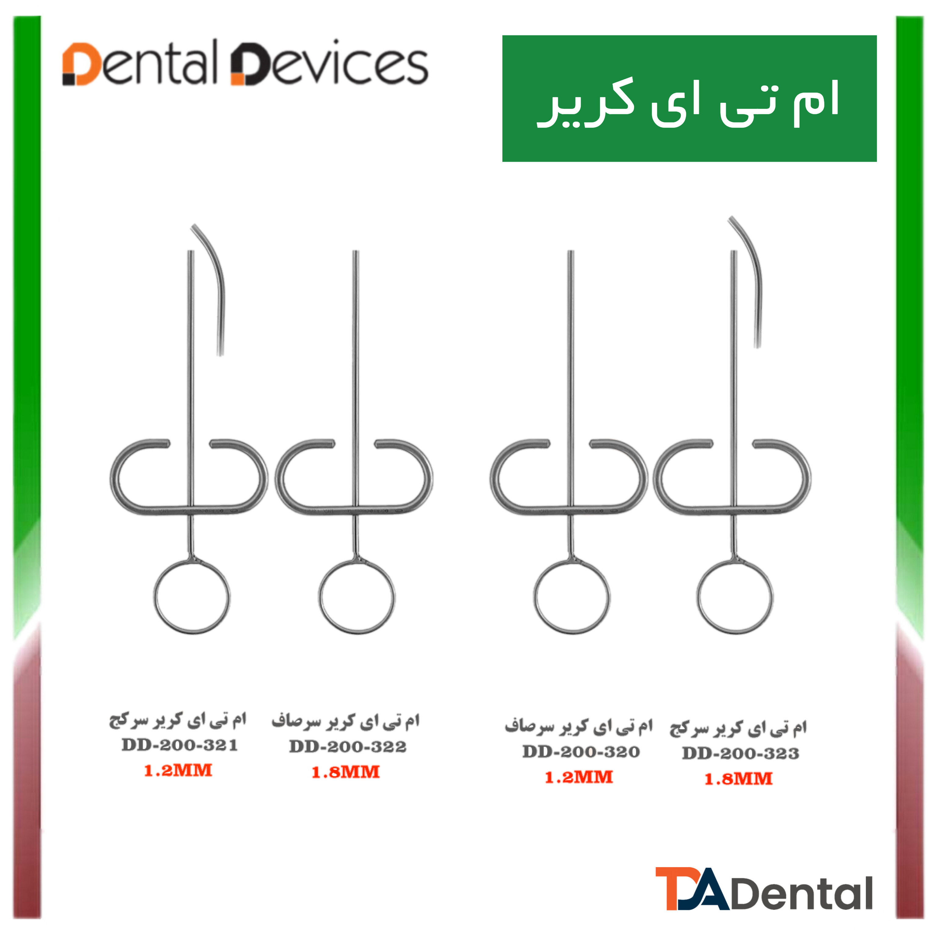 ام تی ای کریر دنتال دیوایس Dental Devices ( 4 مدل)