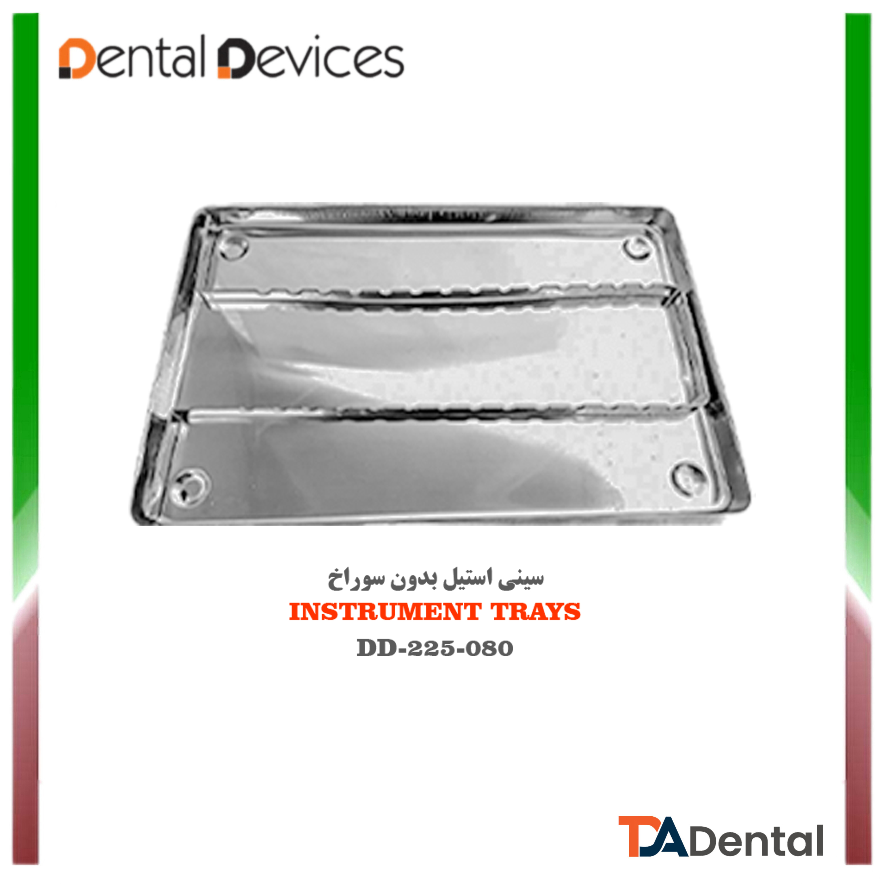 سینی بدون سوراخ استیل دنتال دیوایس Dental Devices کد DD-225-080