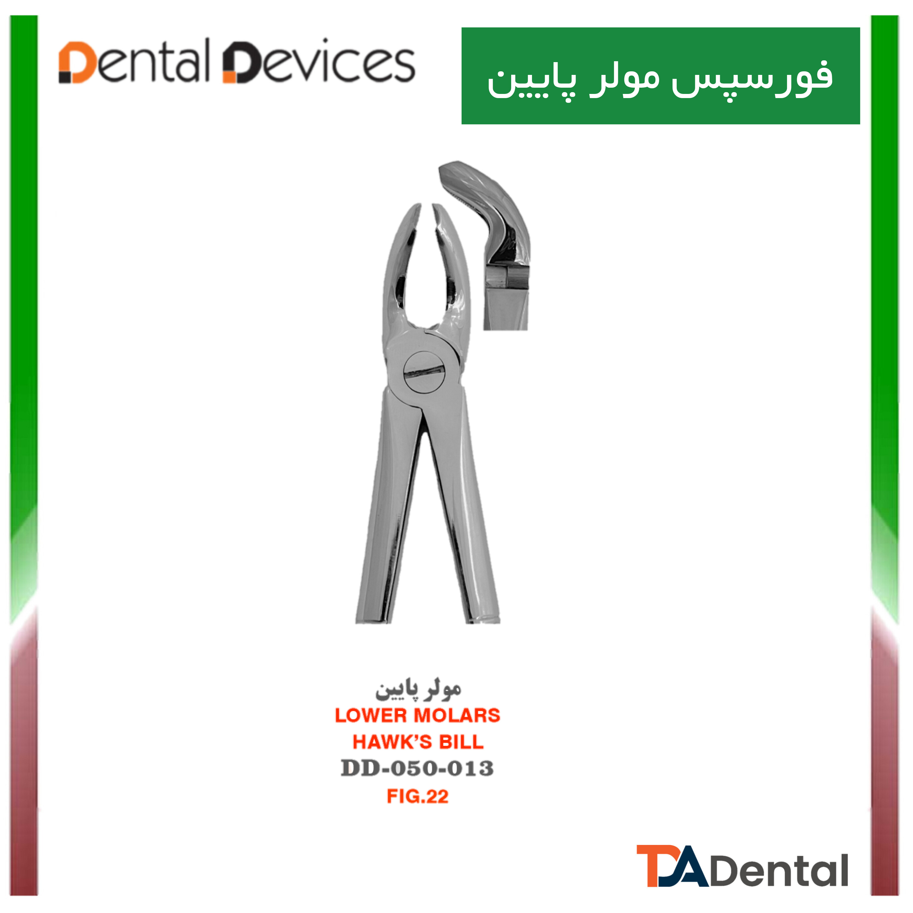 فورسپس مولر پایین زاویه دار دنتال دیوایس Dental Devices کد DD-050-013