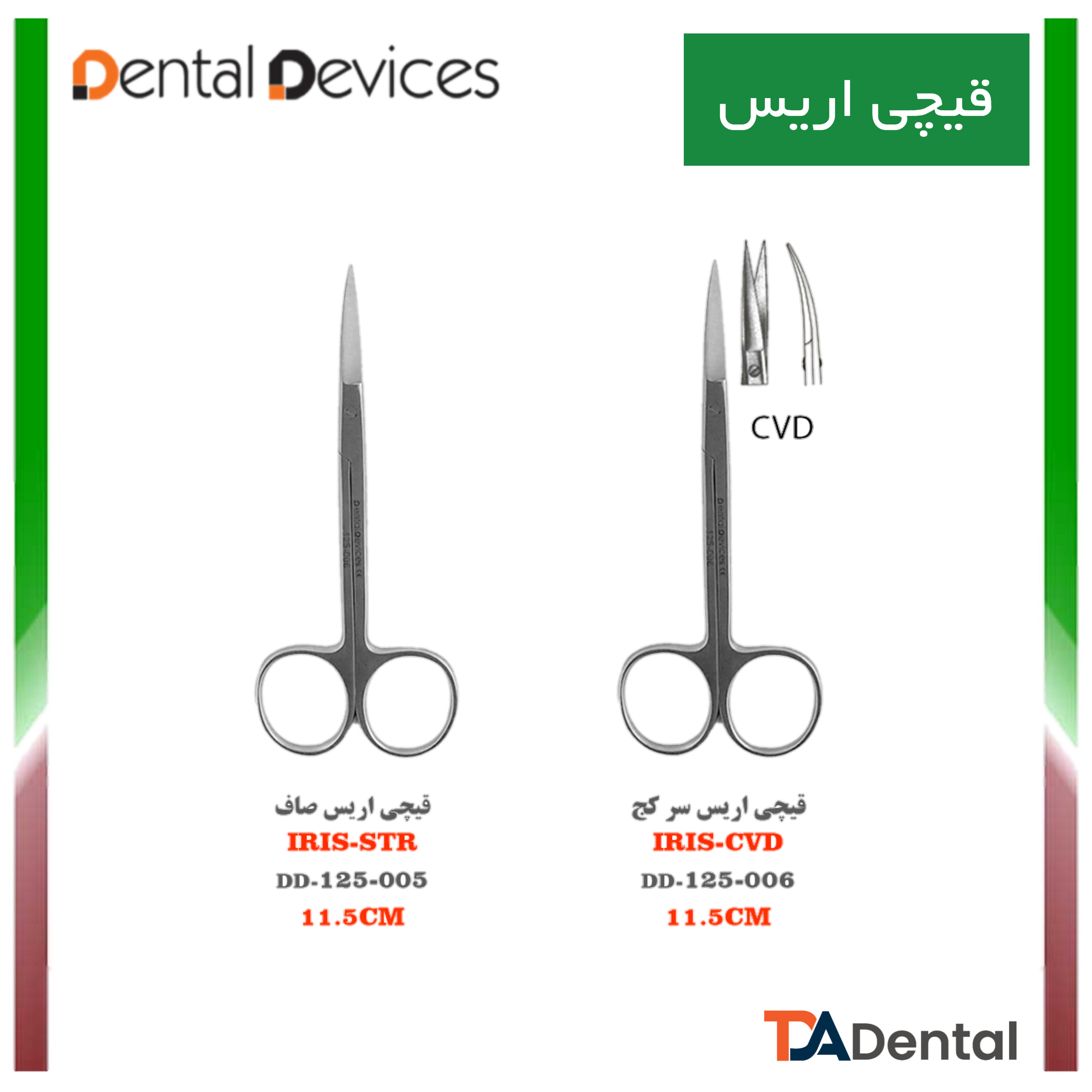 قیچی اریس دنتال دیوایس Dental Devices (2مدل)