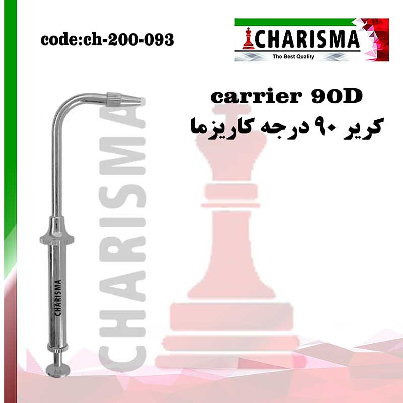 آمالگام کریر 90 درجه کاریزما CHARISMA کد ch-200-093
