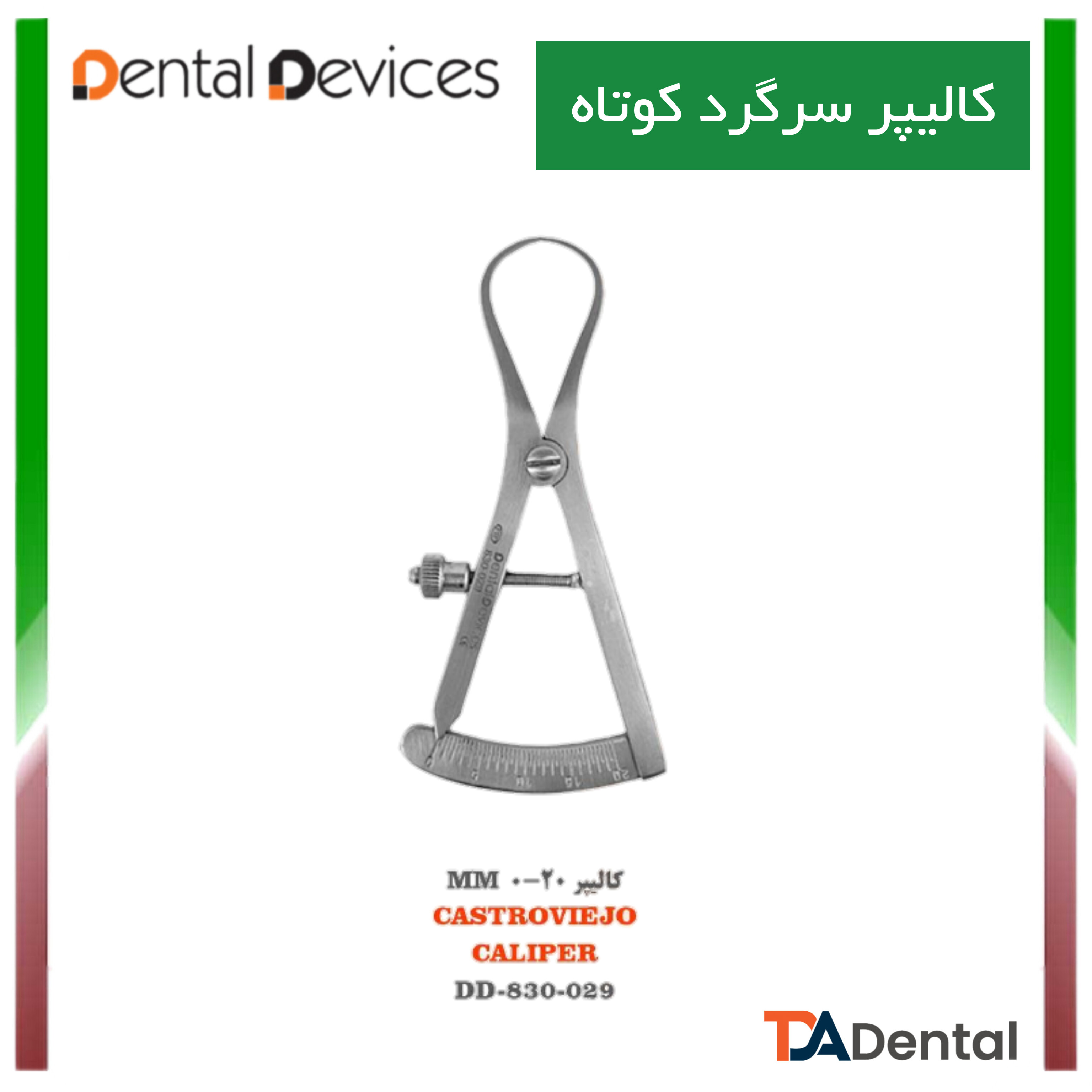 کالیپر 20-0 گرد 9cm دنتال دیوایس Dental Devices کد DD-830-029