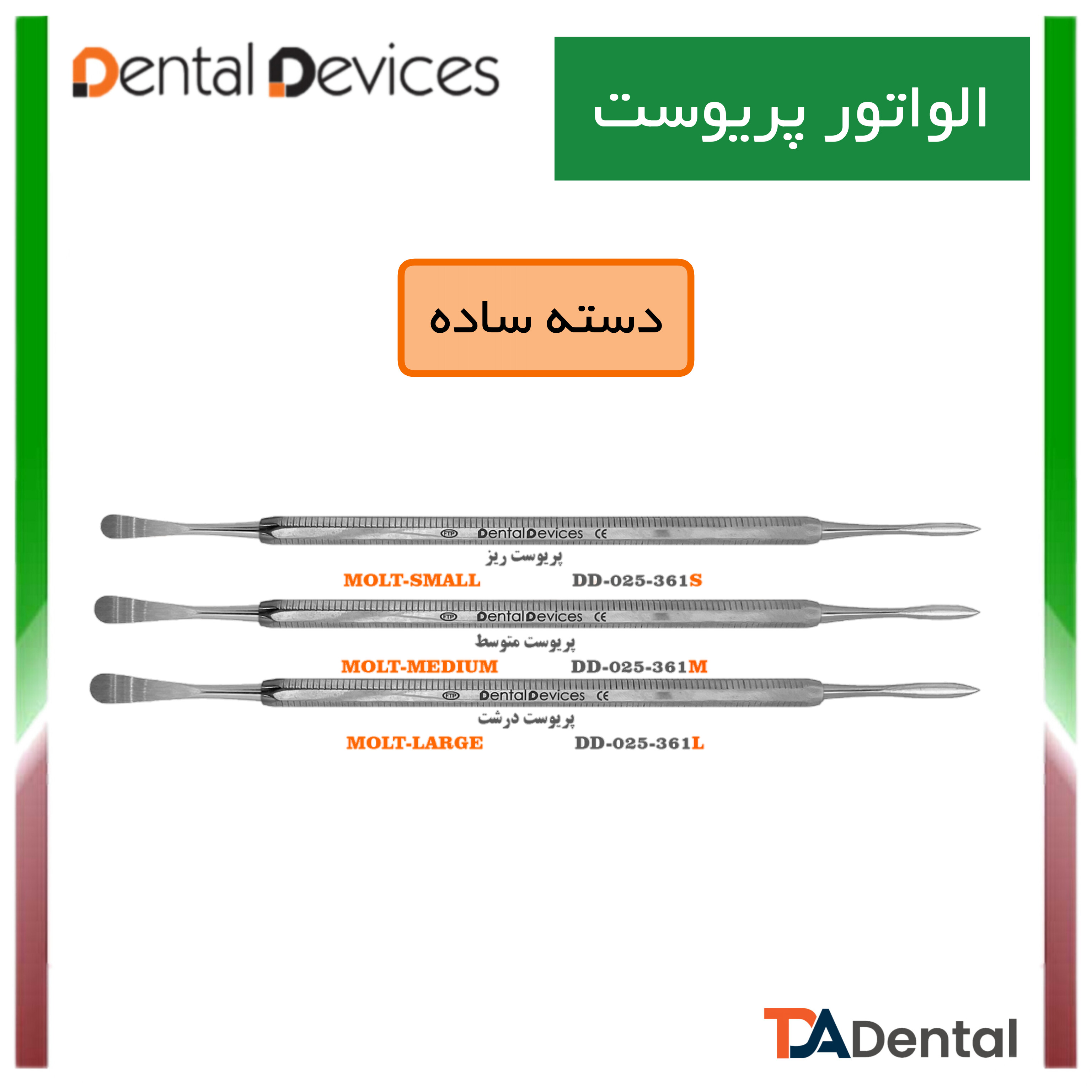 پریوست دنتال دیوایس Dental Devices کد DD-025-361