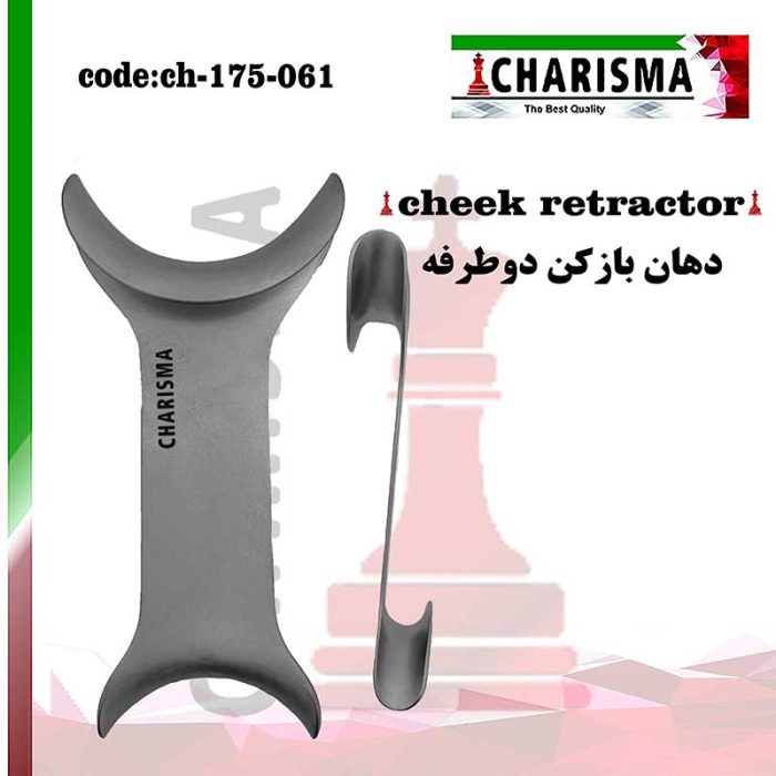 دهان بازکن دوطرفه (رترکتور) کاریزما CHARISMA کد CH-175-061