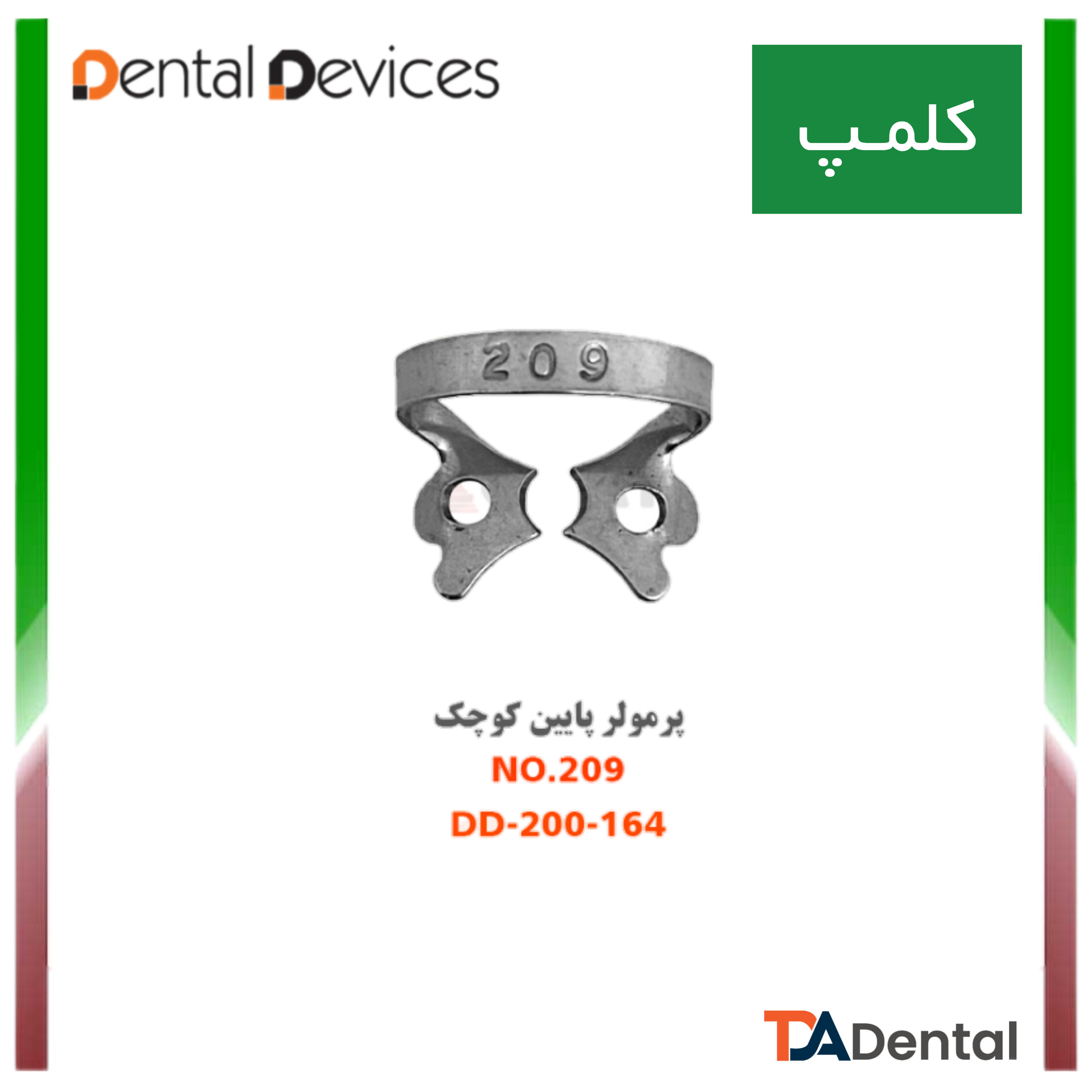کلمپ پرمولر پایین کوچک 209 دنتال دیوایس Dental Devices کد DD-200-164