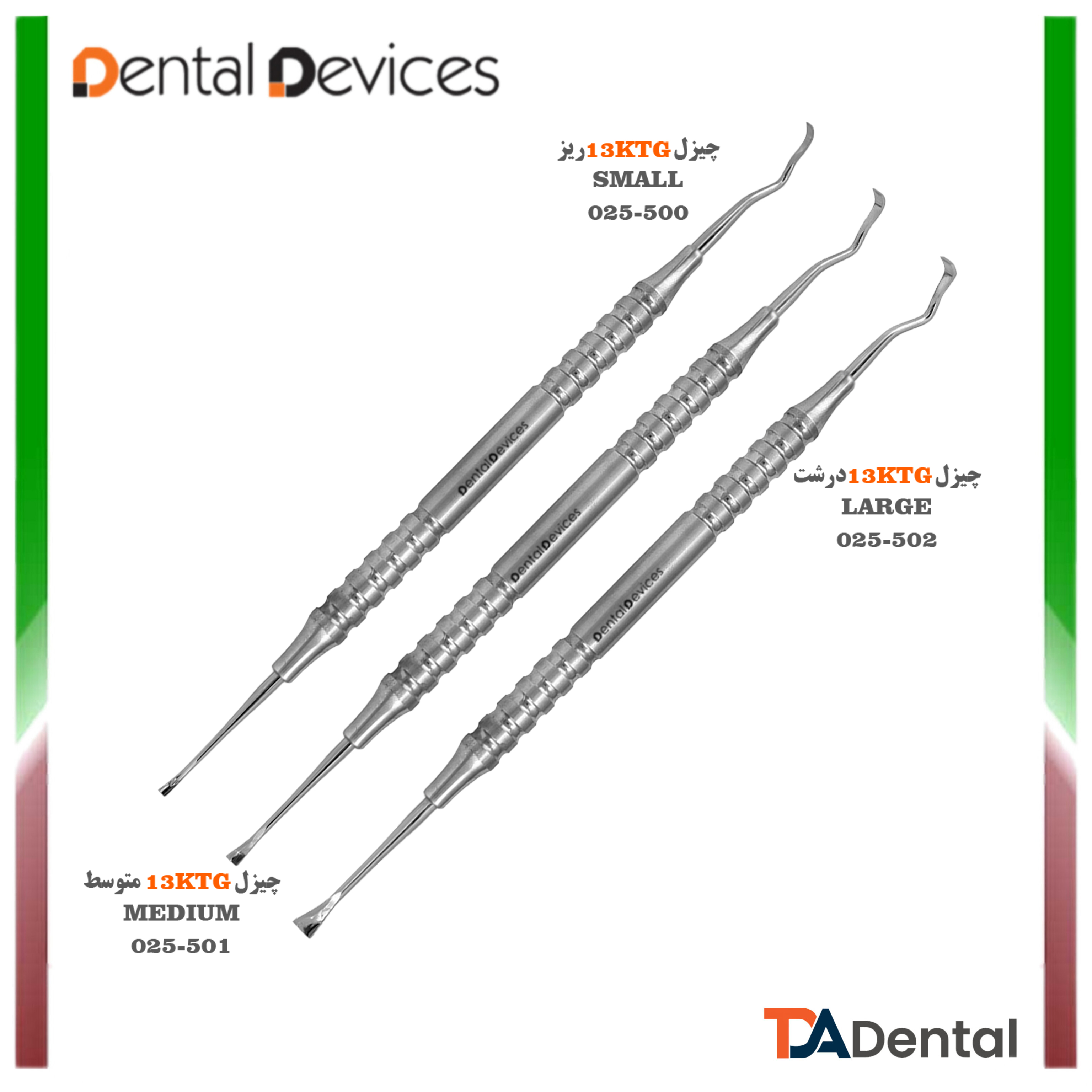 چیزل 13KTG دنتال دیوایس Dental Devices (3سایز)