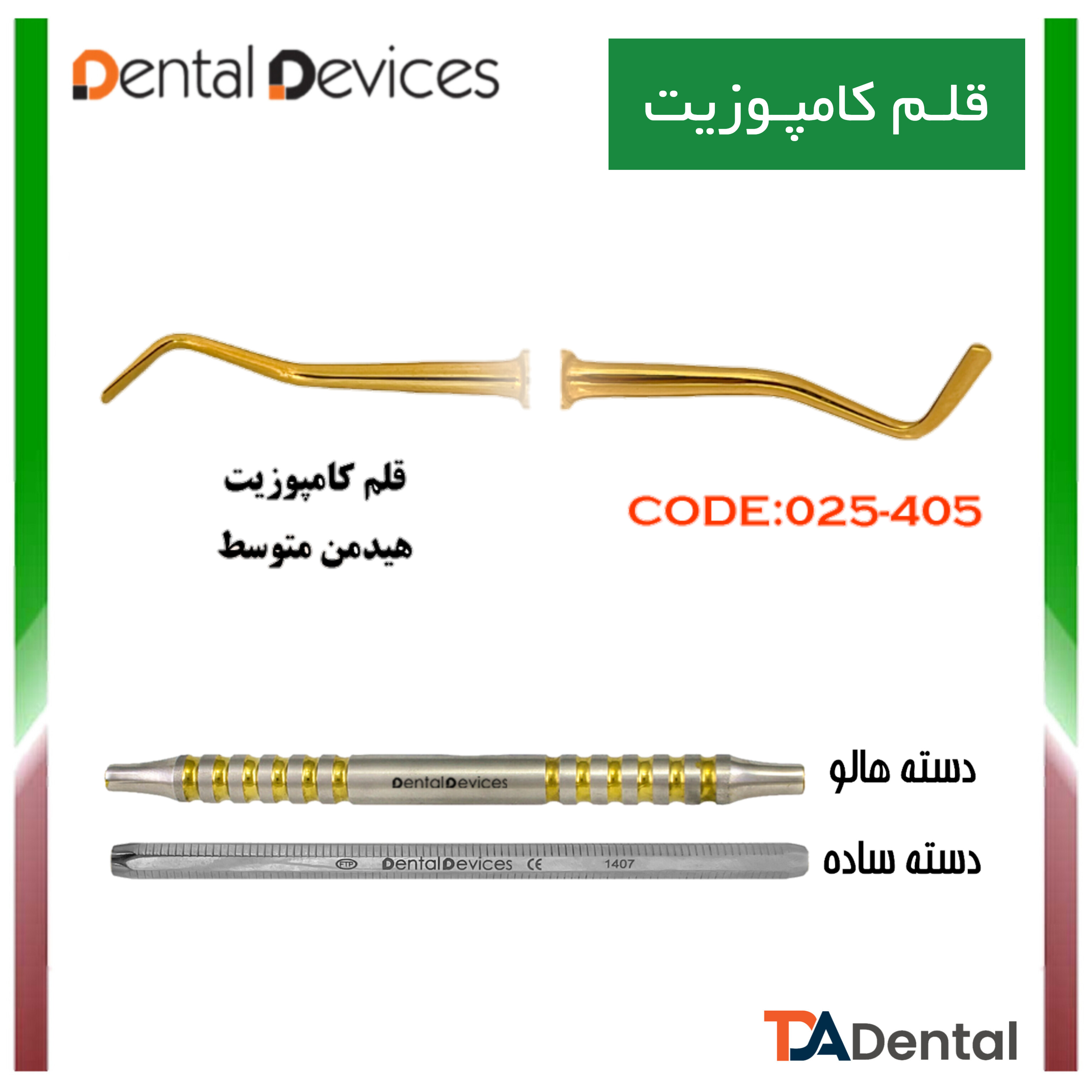 قلم کامپوزیت هیدمن متوسط دسته ساده دنتال دیوایس Dental Devices کد DD-025-348