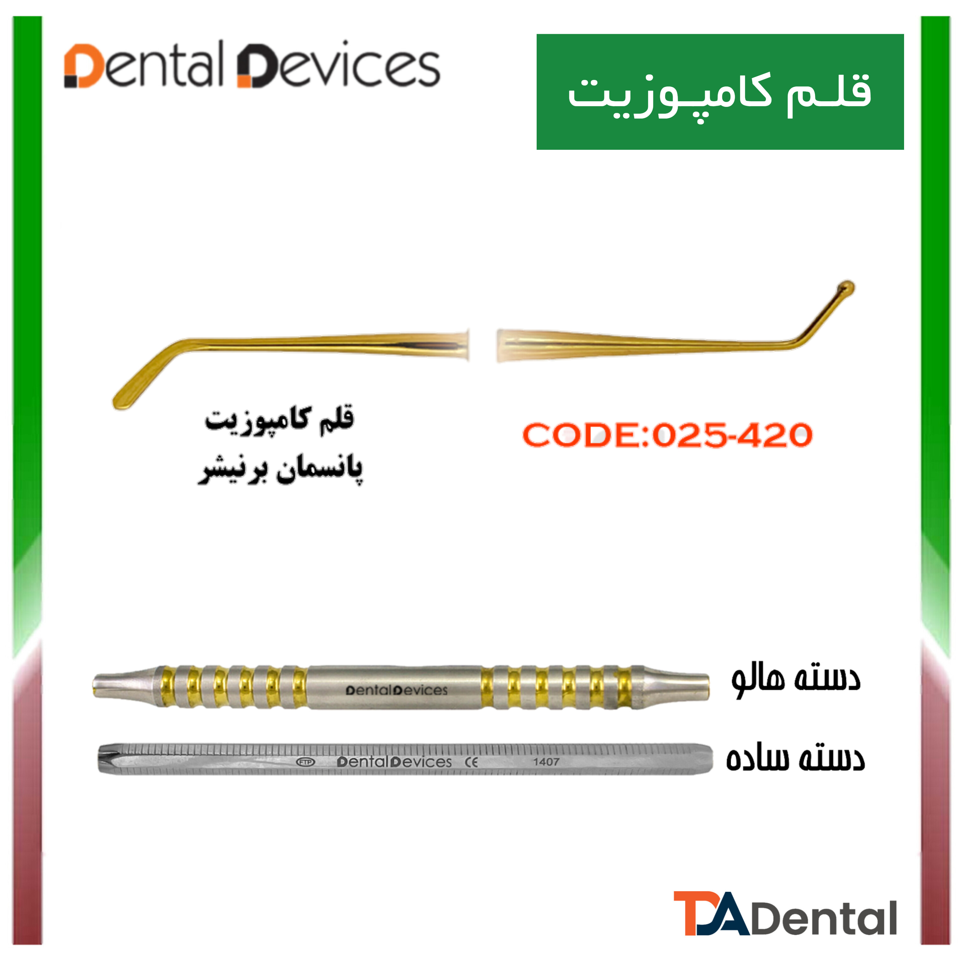 قلم کامپوزیت پانسمان تخت - برنیشر دسته هالو دنتال دیوایس Dental Devices کد DD-025-420