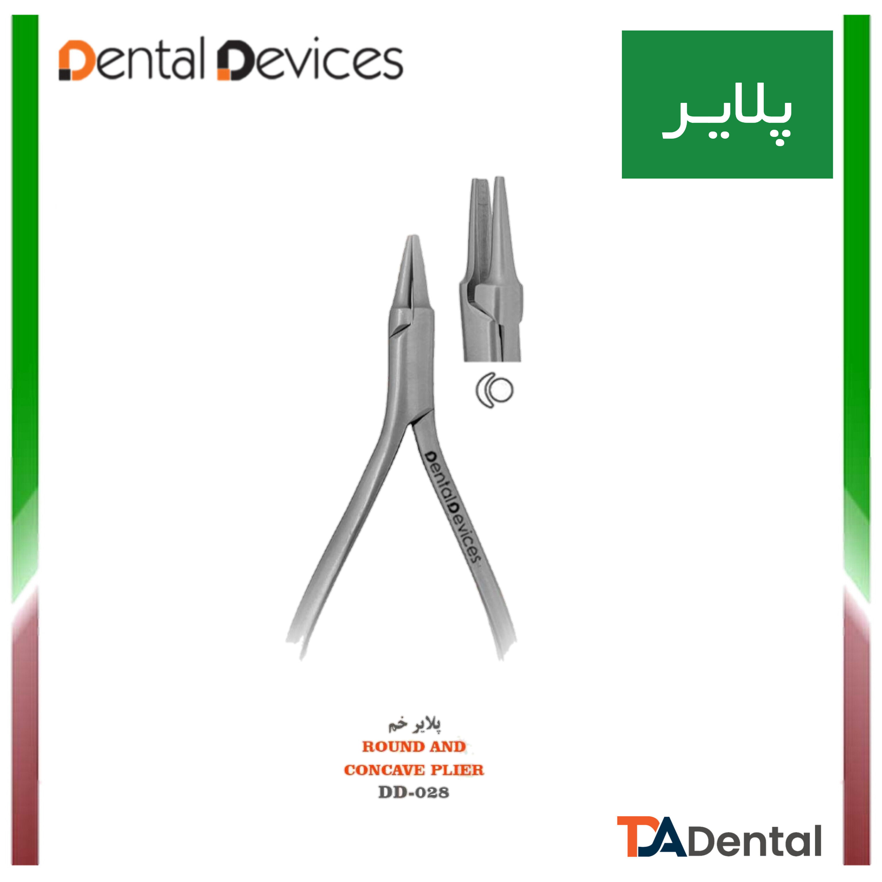پلایر خم Concave Plier دنتال دیوایس Dental Devices کد DD-028