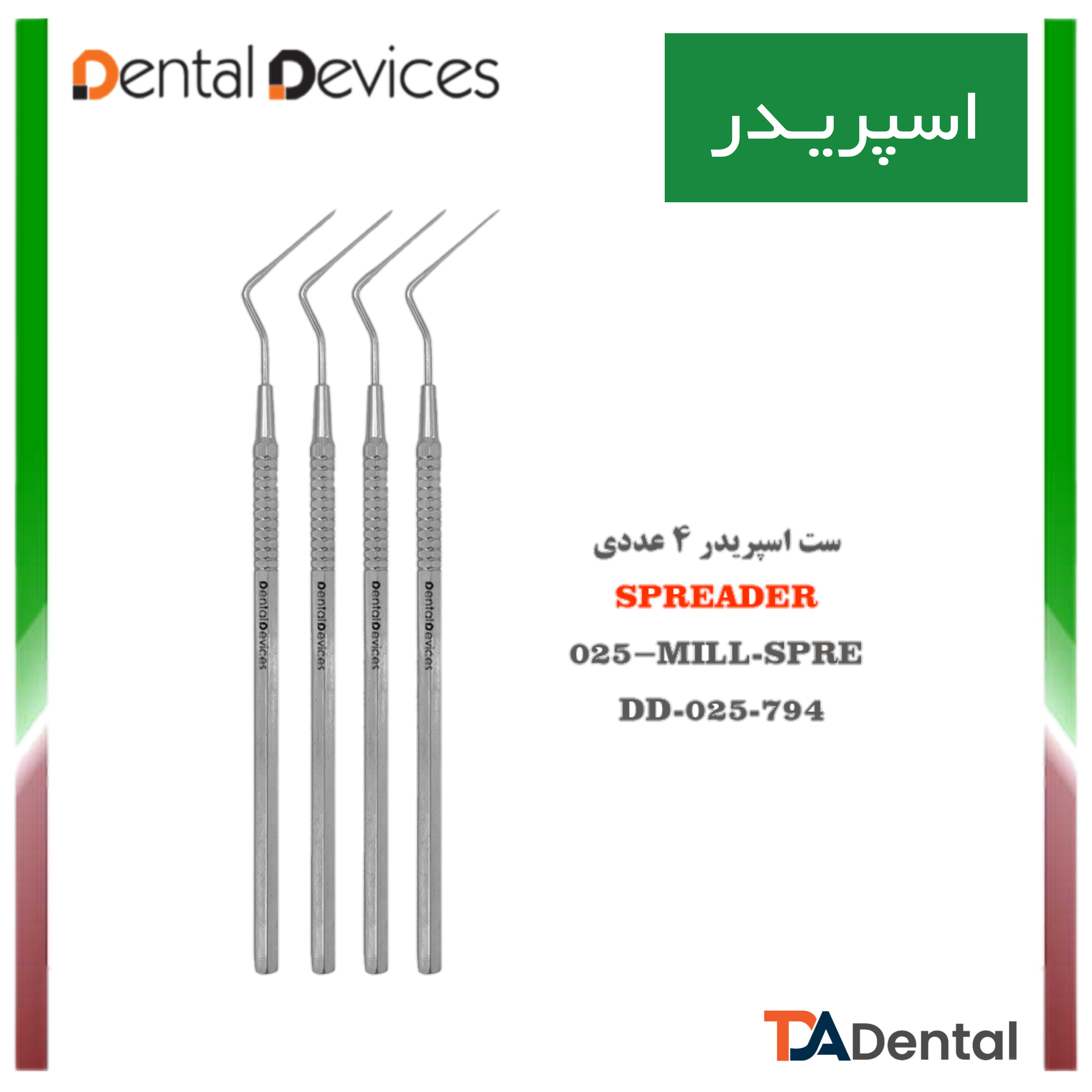 هند اسپریدر دنتال دیوایس Dental Devices (4 عمق )