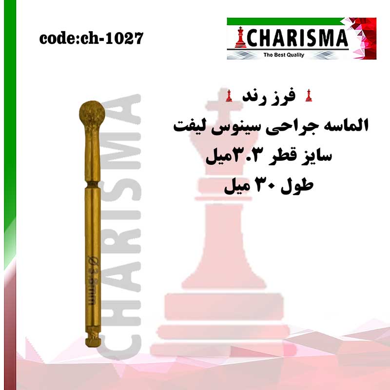 فرز رند الماسه جراحی سینوس لیفت کاریزما CHARISMA کد ch-1027