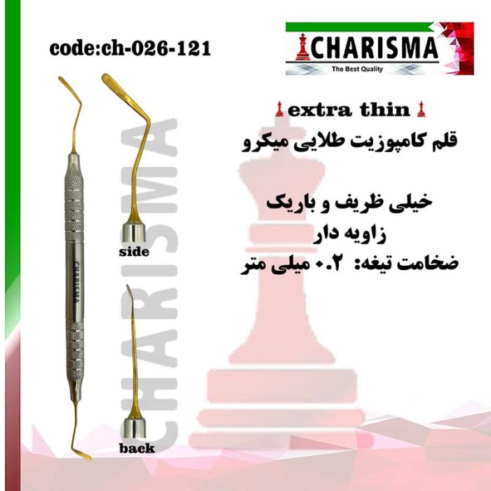 قلم کامپوزیت خیلی ظریف منحنی میکرو (0.2 میلی متر) کاریزما CHARISMA کد ch-026-121