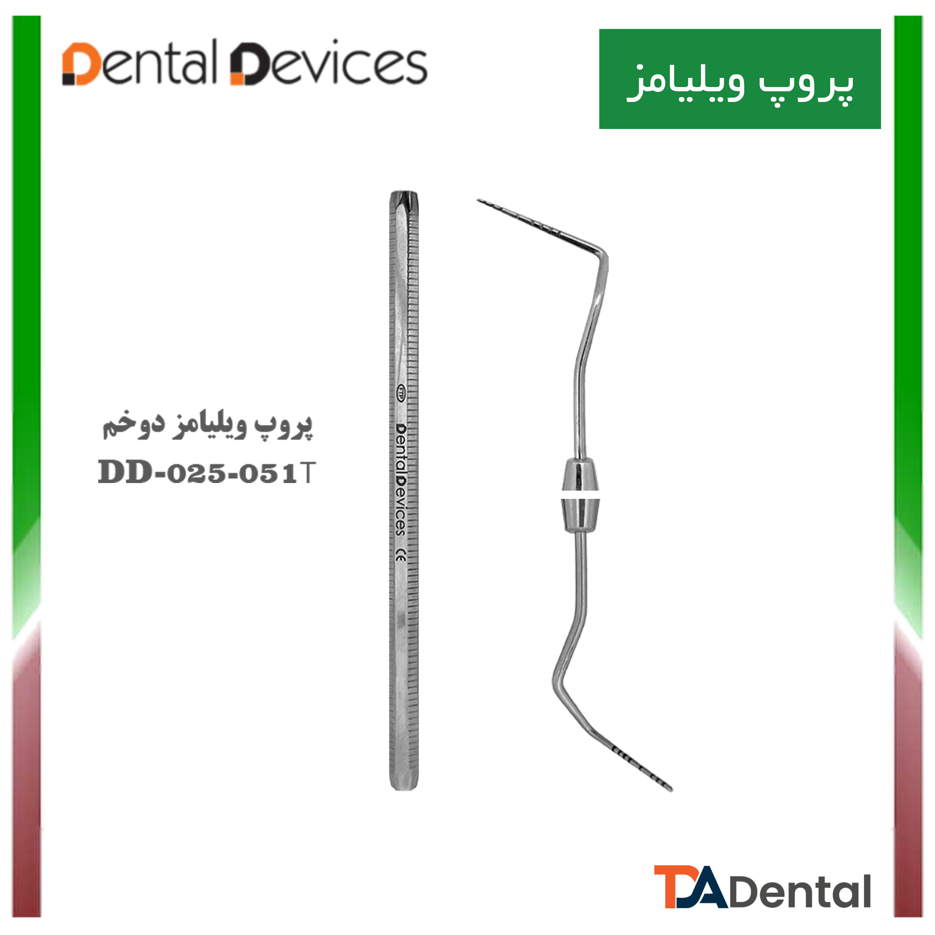 پروپ ویلیامز دو خم دنتال دیوایس Dental Devices کد DD-025-051T