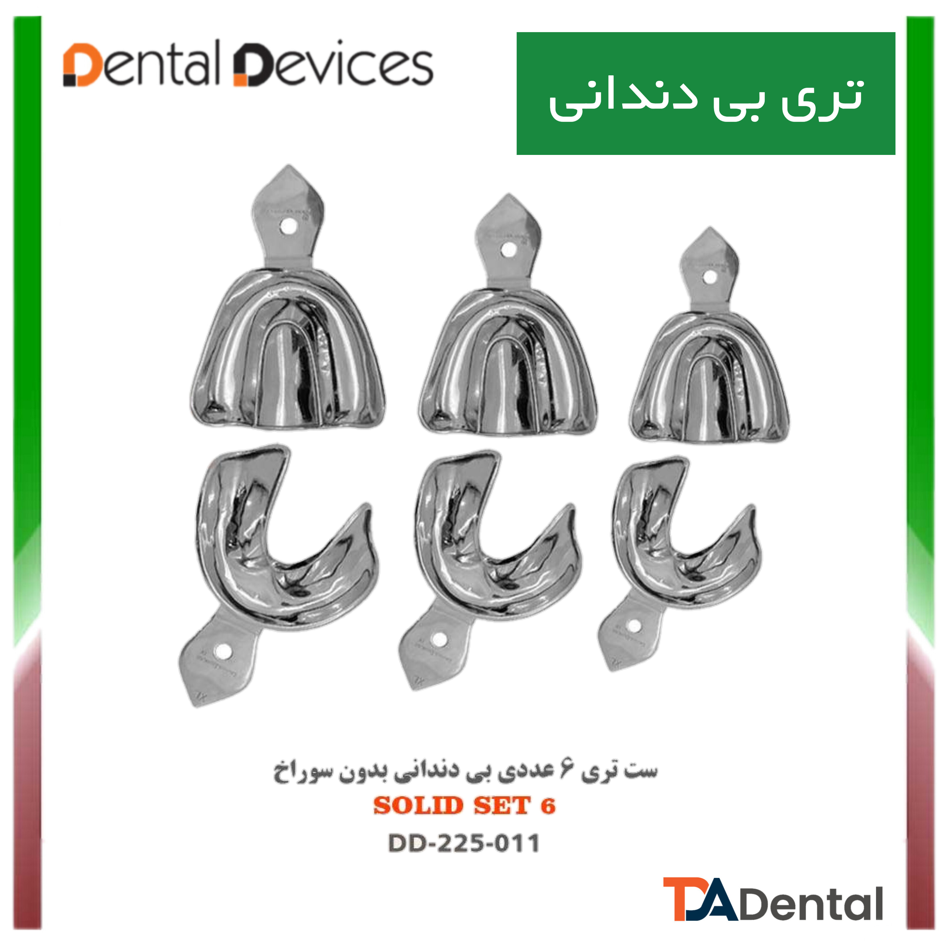 ست تری 6 عددی بی دندانی بدون سوراخ دنتال دیوایس Dental Devices کد SET