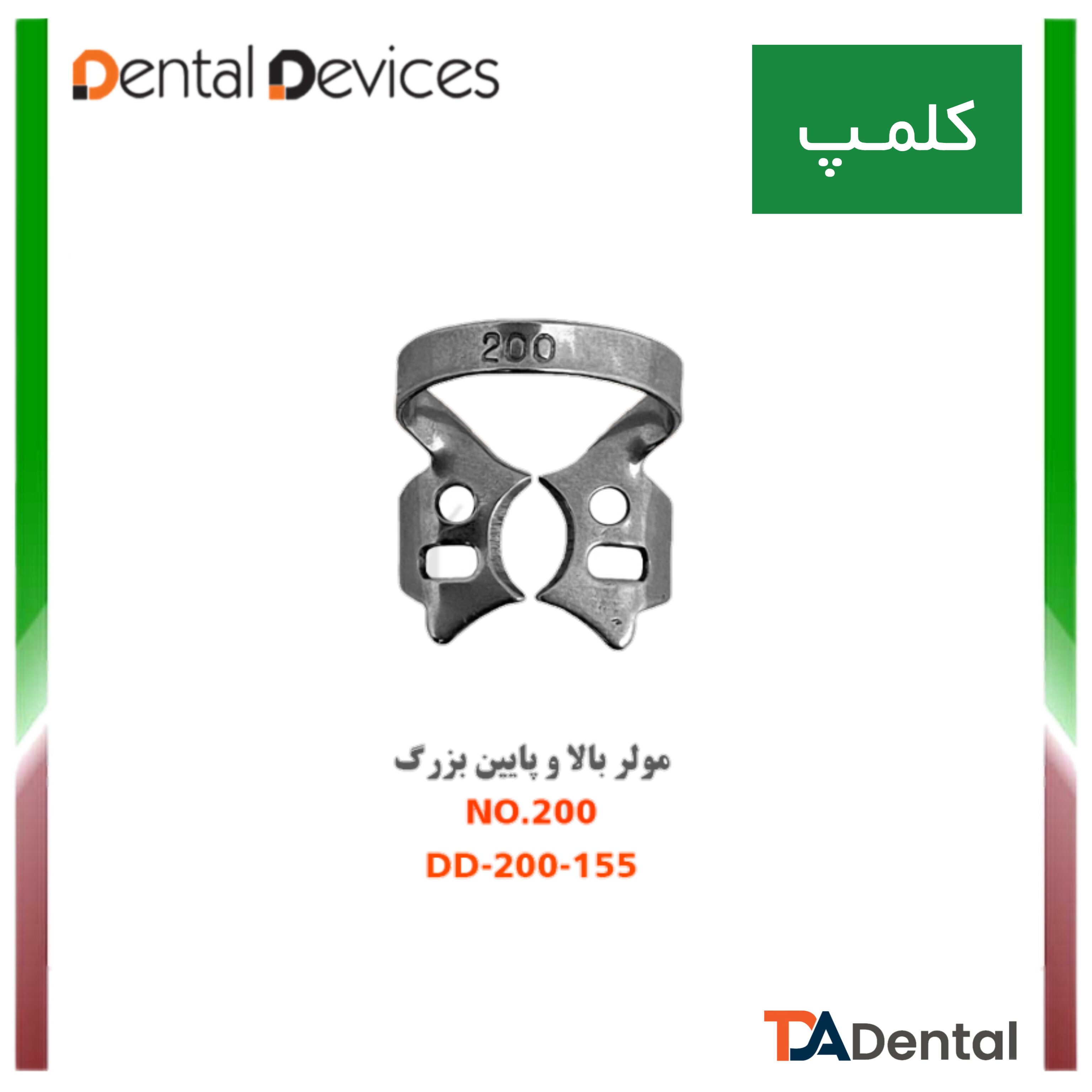 کلمپ مولر بالا و پایین no.200 دنتال دیوایس Dental Devices کد D-200-155