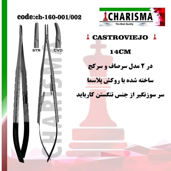 سوزنگیر کاستروویجو 14 سانت روکش پلاسما(صاف و کج) کاریزما CHARISMA کد 002-ch-160-001